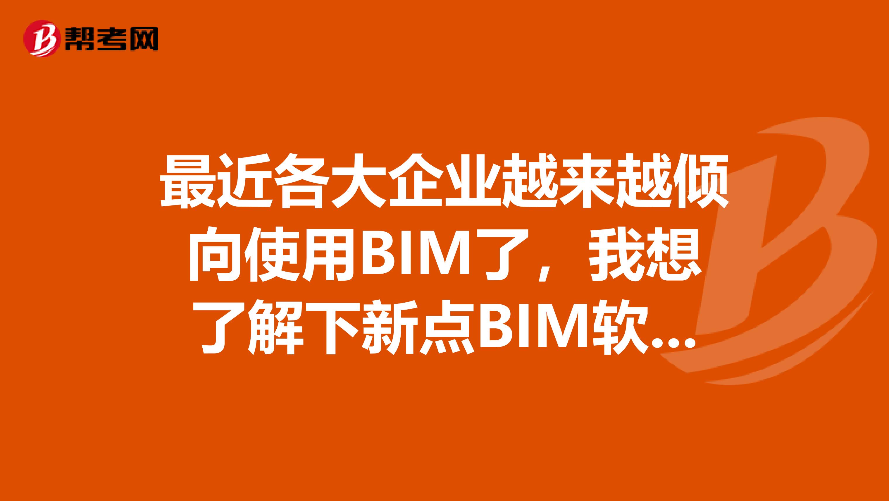 最近各大企业越来越倾向使用BIM了，我想了解下新点BIM软件比目云5Drevit算量软件是否支持?