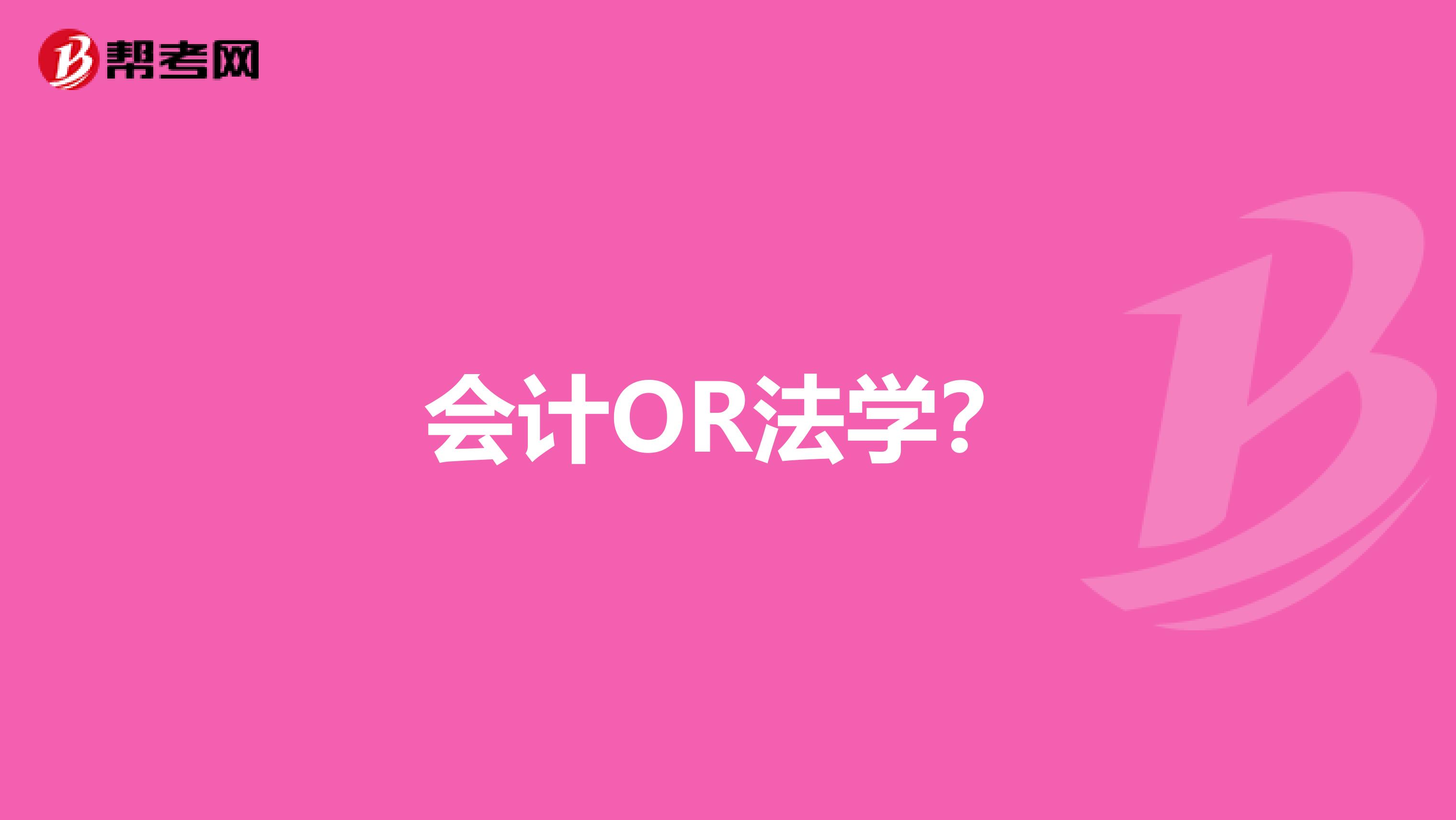 会计OR法学？