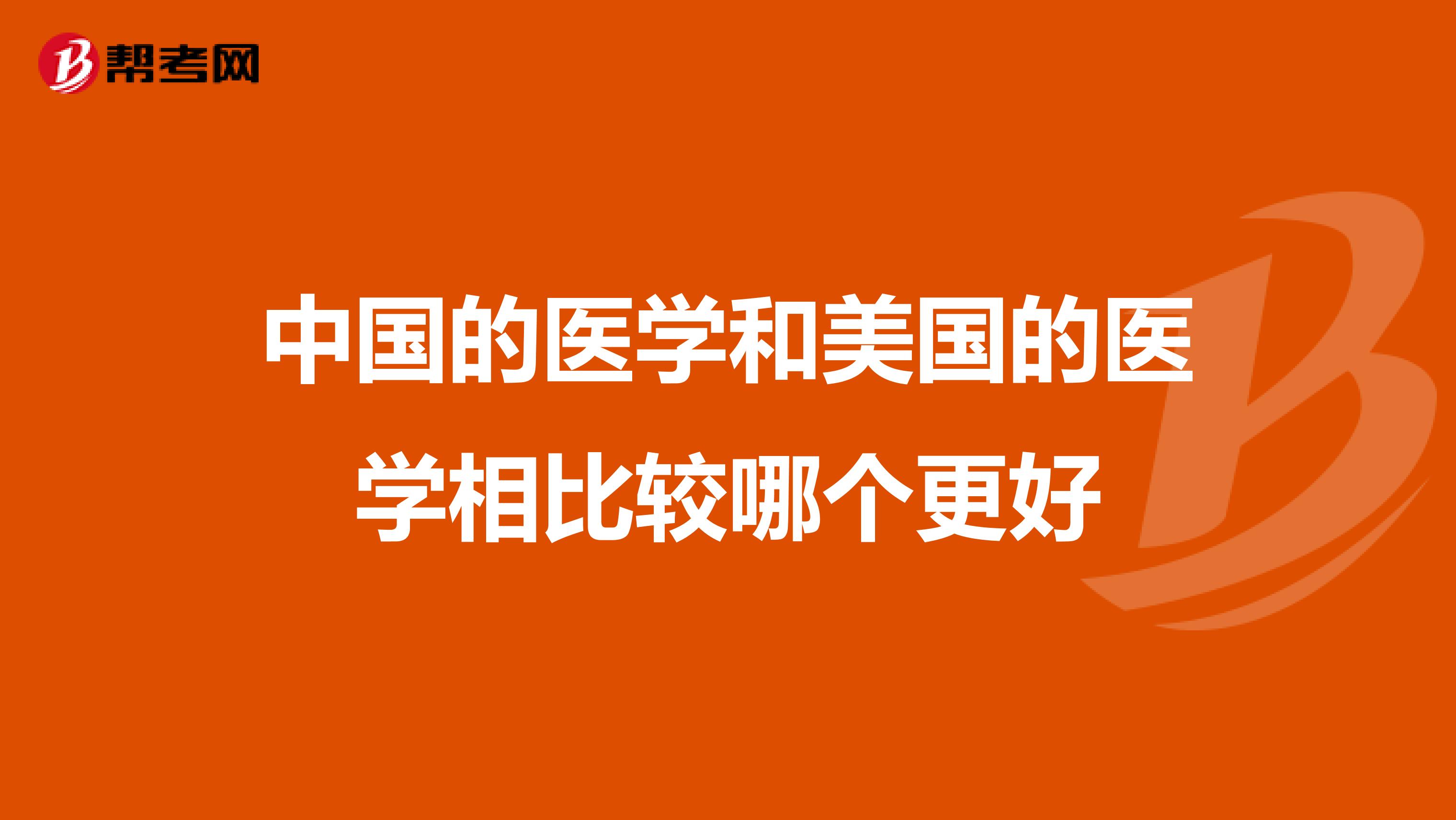 中国的医学和美国的医学相比较哪个更好