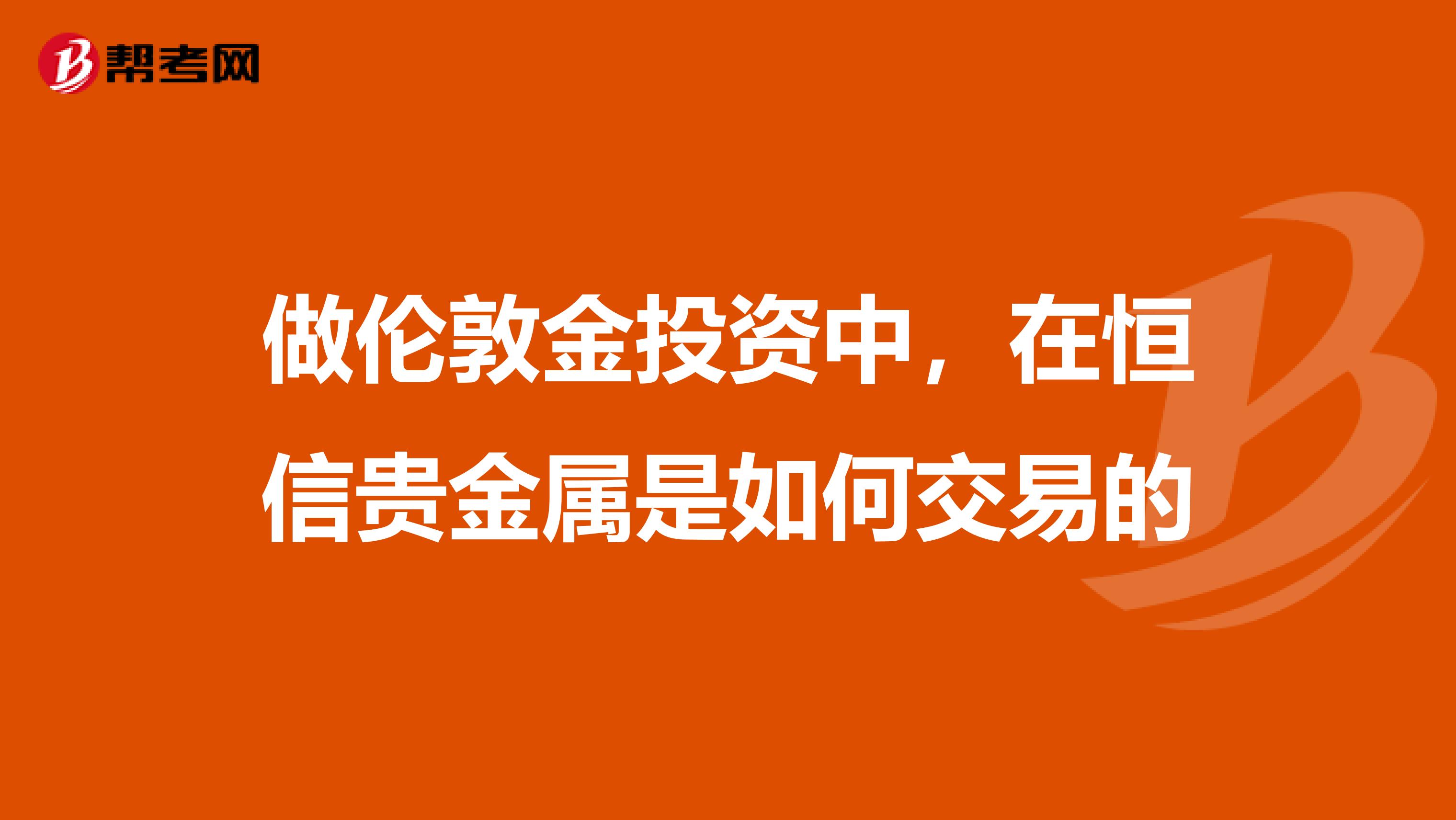 做伦敦金投资中，在恒信贵金属是如何交易的