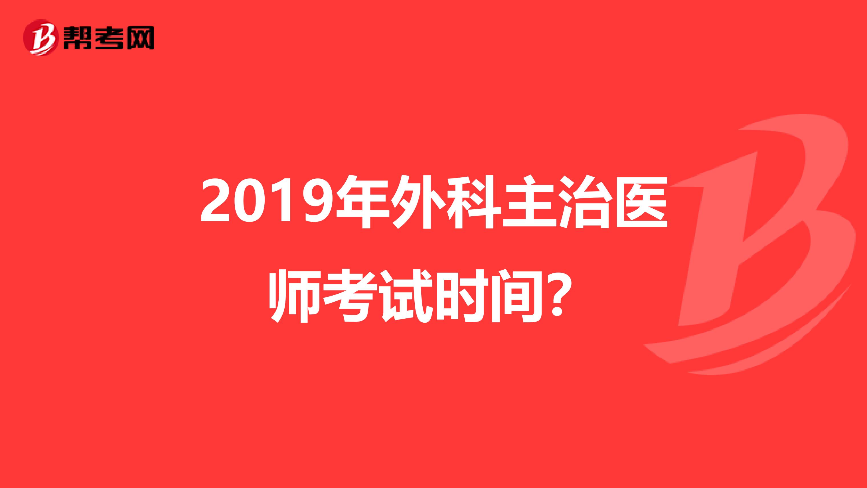 2019年外科主治医师考试时间？