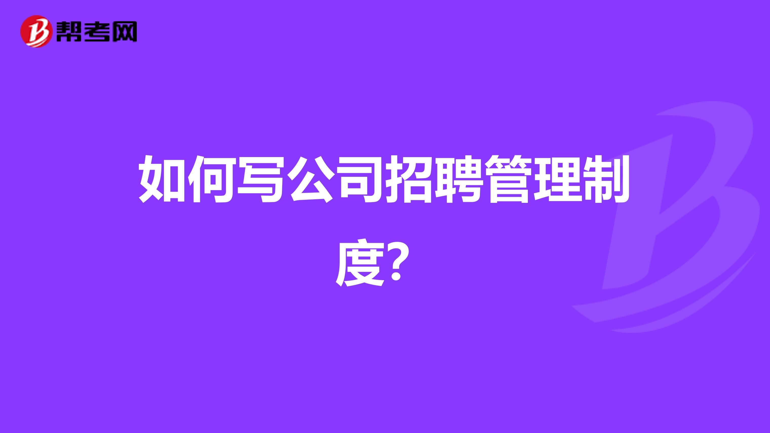 如何写公司招聘管理制度?