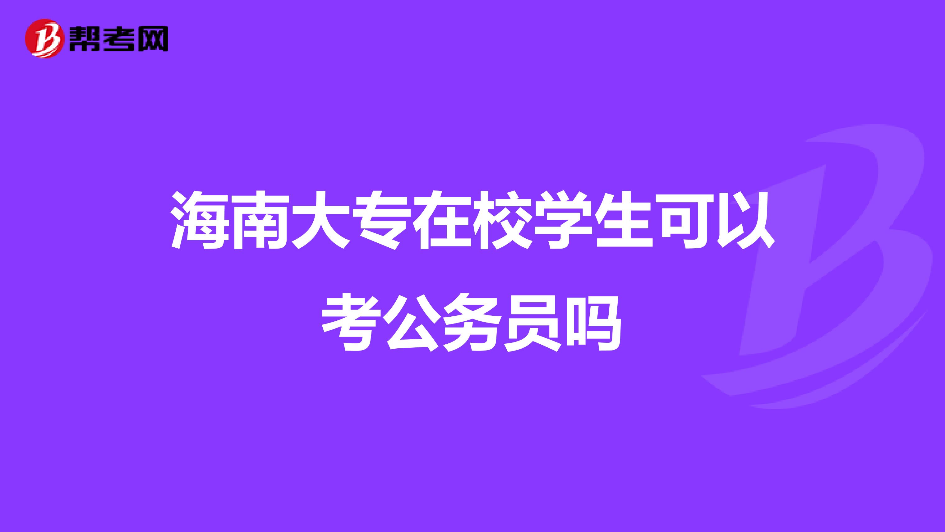 海南大专在校学生可以考公务员吗
