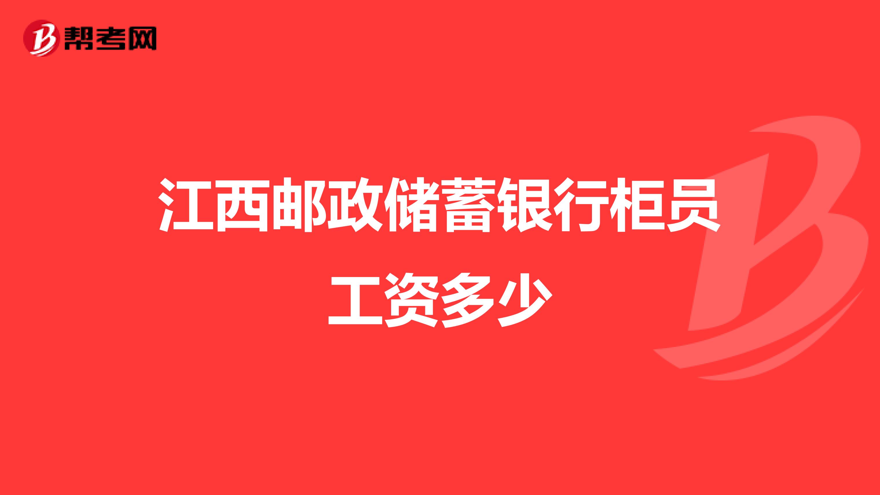 江西邮政储蓄银行柜员工资多少