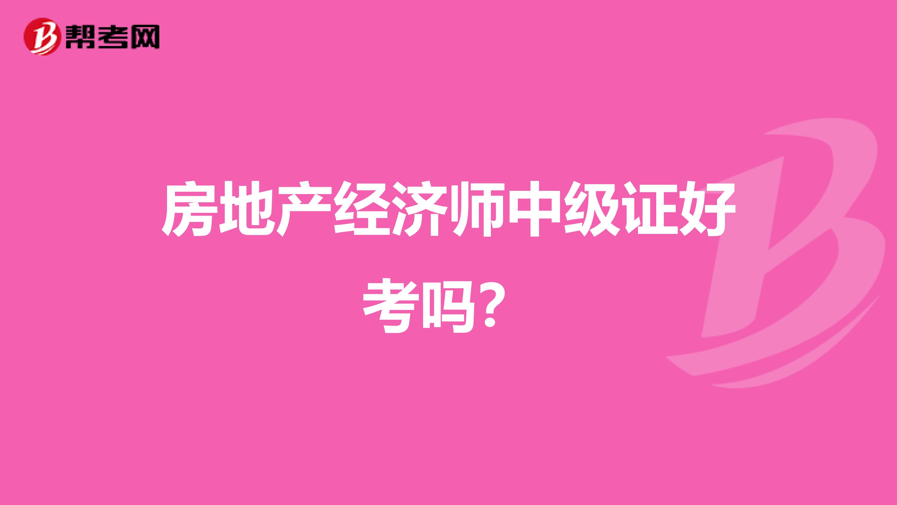 房地产经济师中级证好考吗？