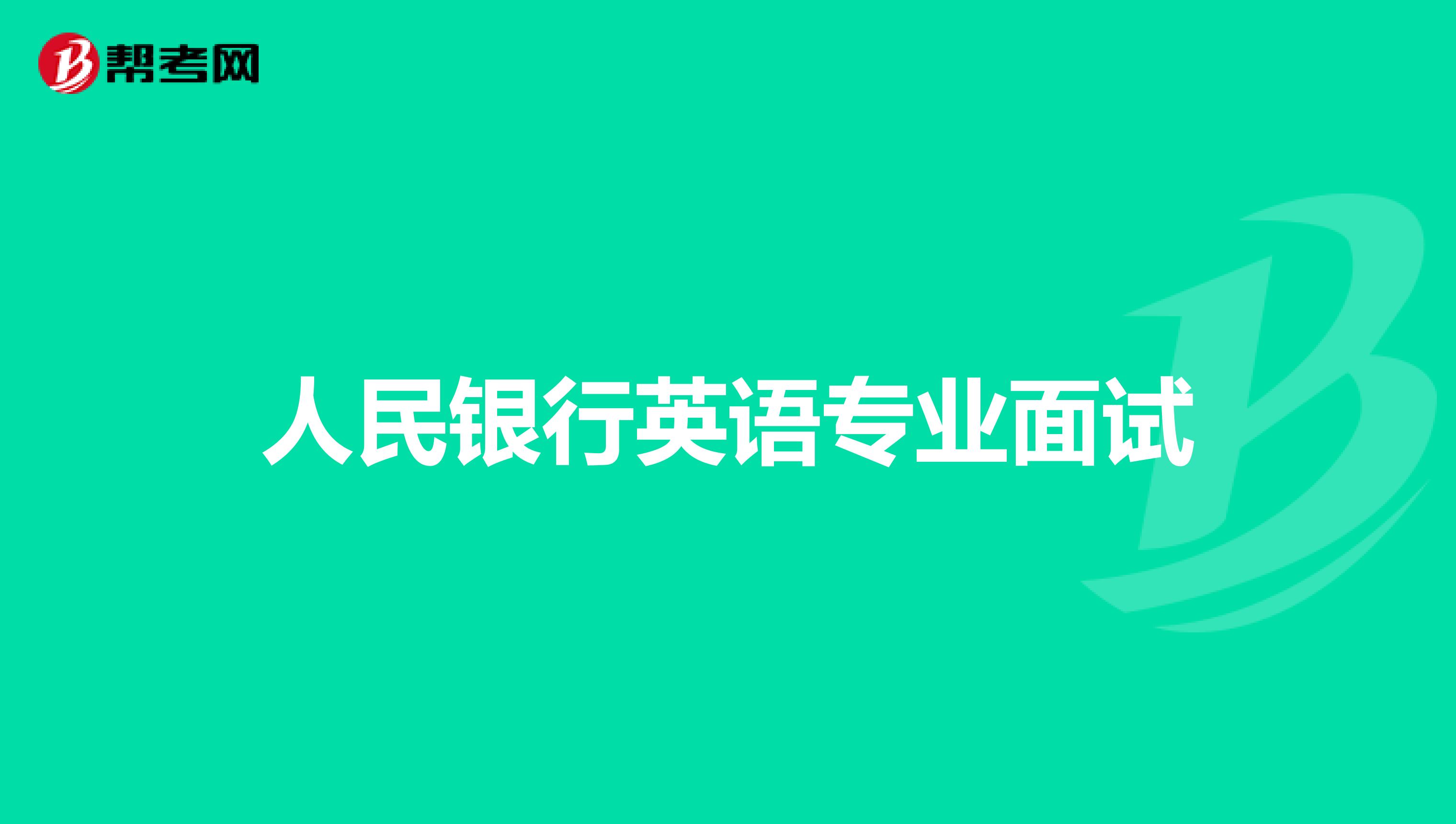 人民银行英语专业面试