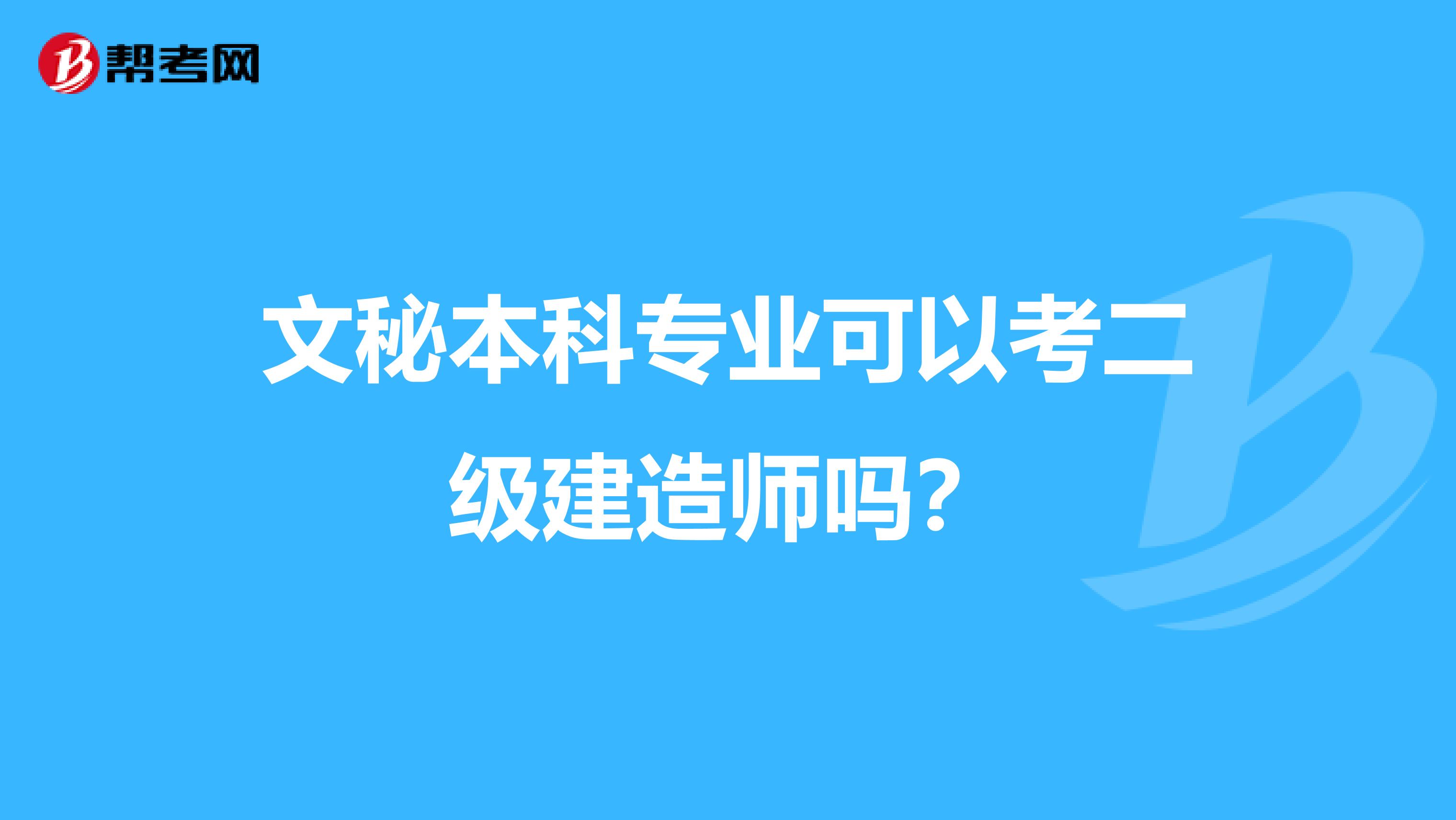 文秘本科专业可以考二级建造师吗？