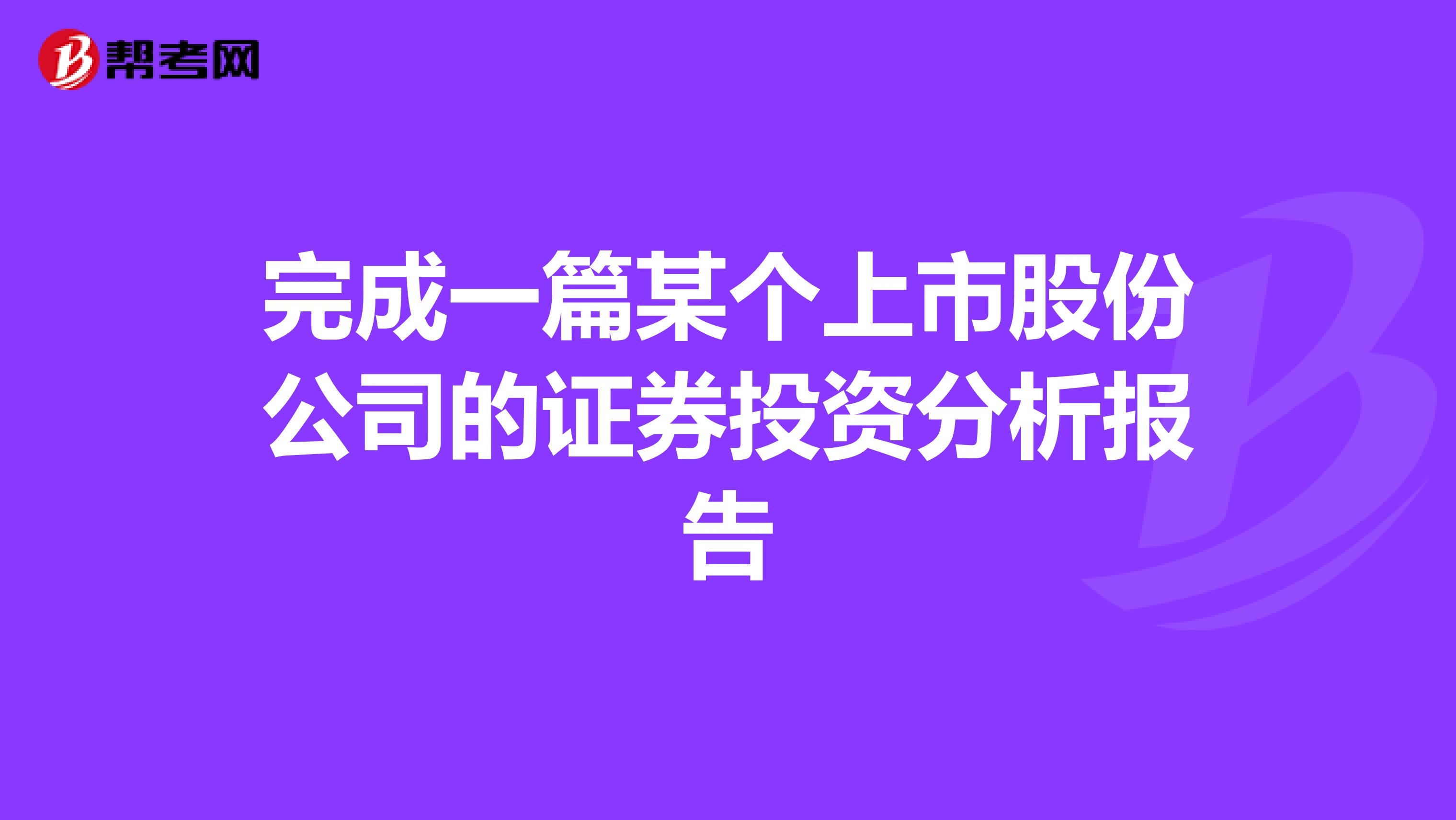 完成一篇某个上市股份公司的证券投资分析报告