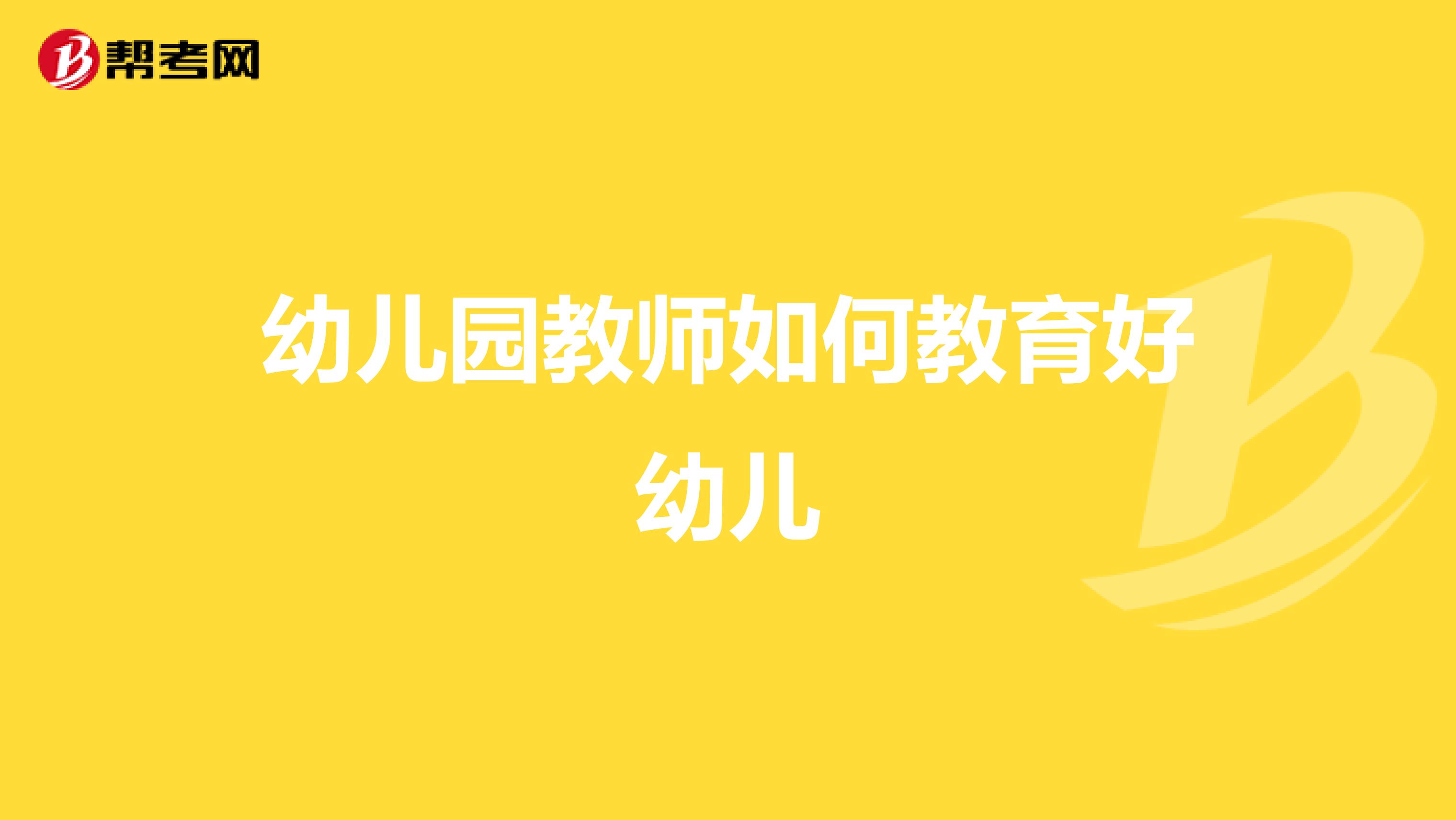 幼儿园教师如何教育好幼儿