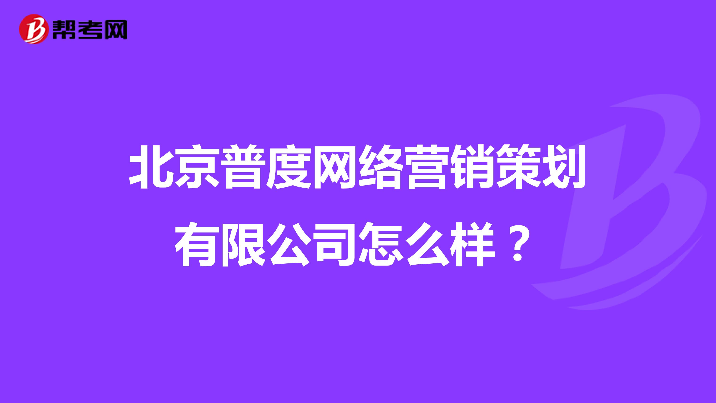 北京普度网络营销策划有限公司怎么样？