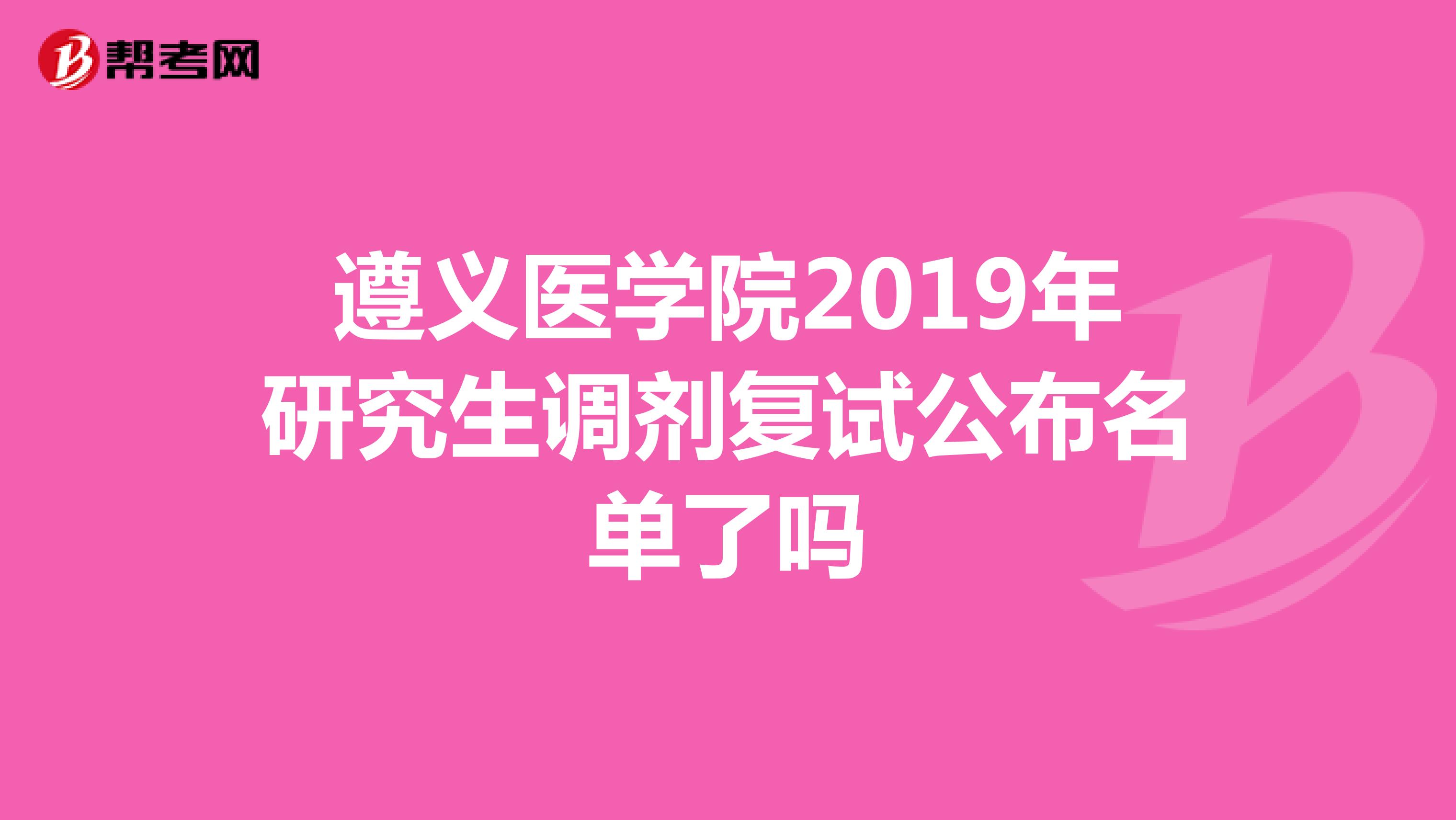遵义医学院2019年研究生调剂复试公布名单了吗