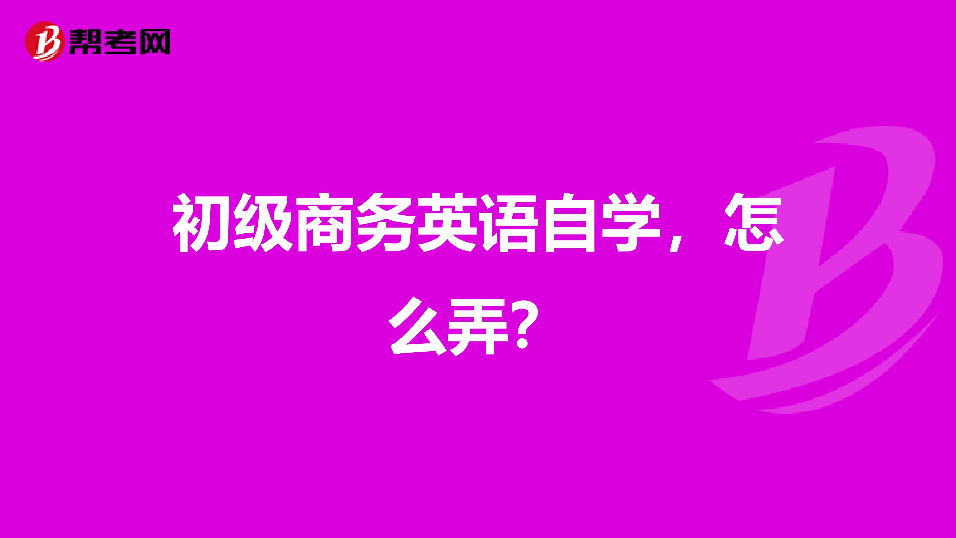 初级商务英语自学，怎么弄？