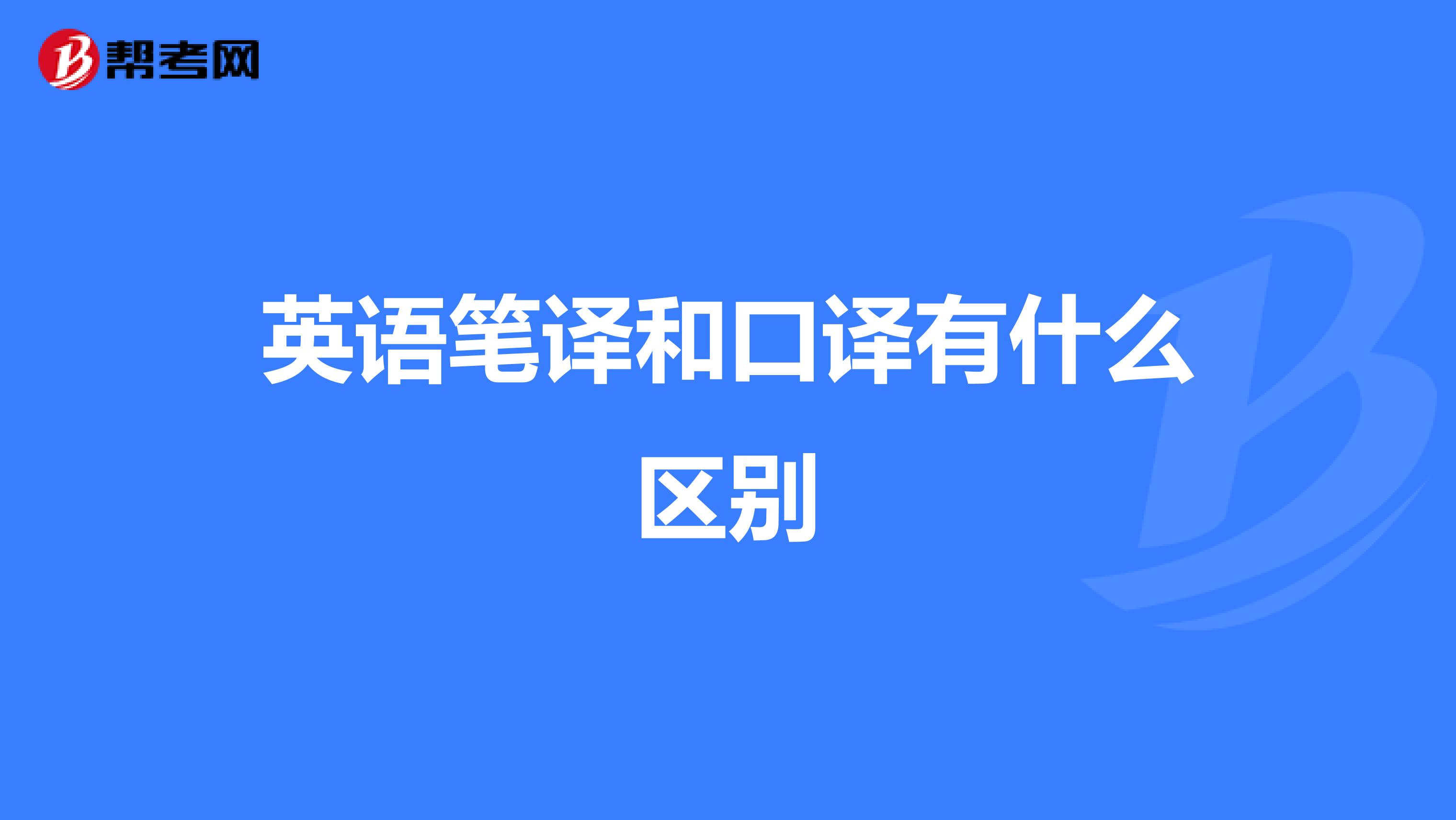 英语笔译和口译有什么区别
