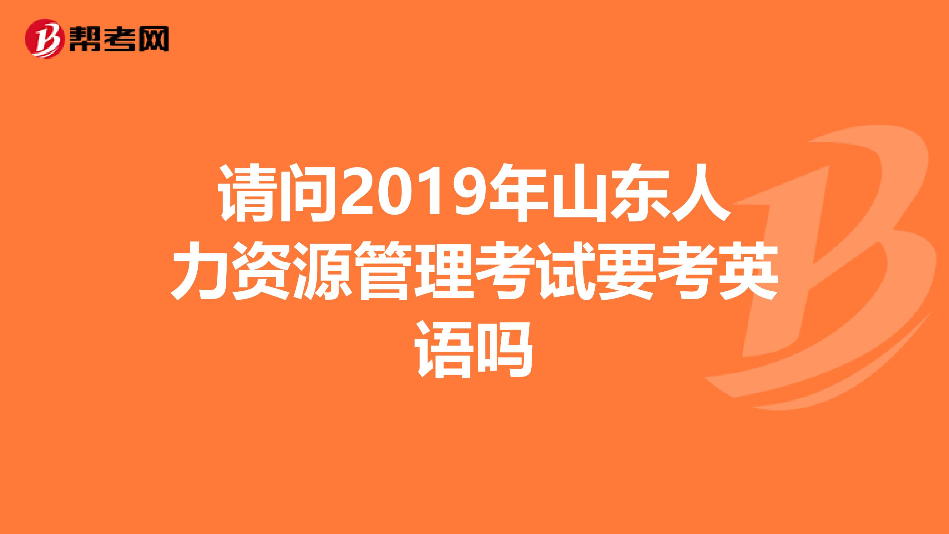 請問2019年山東人力資源管理考試要考英語嗎