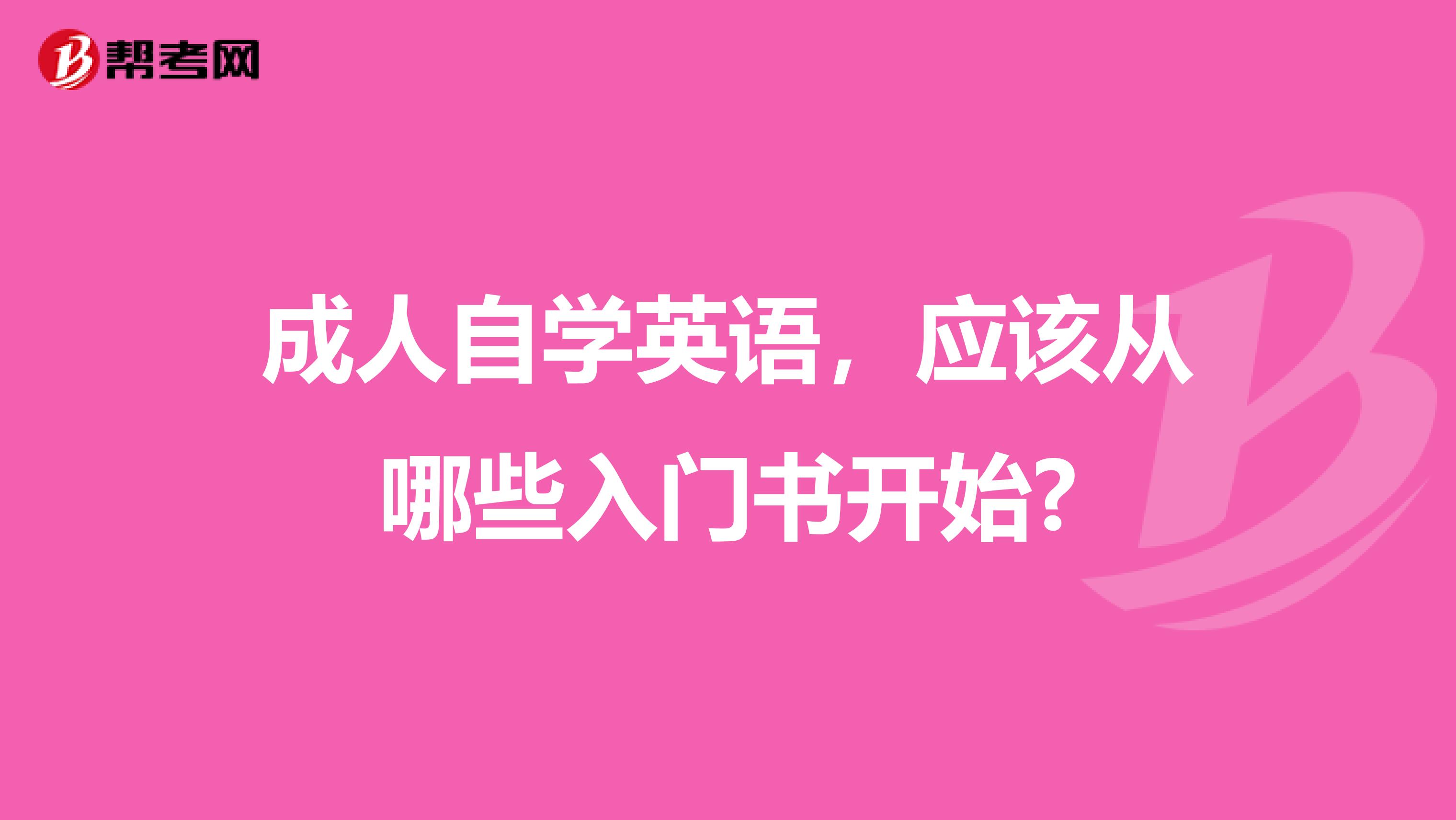 成人自学英语,应该从哪些入门书开始?