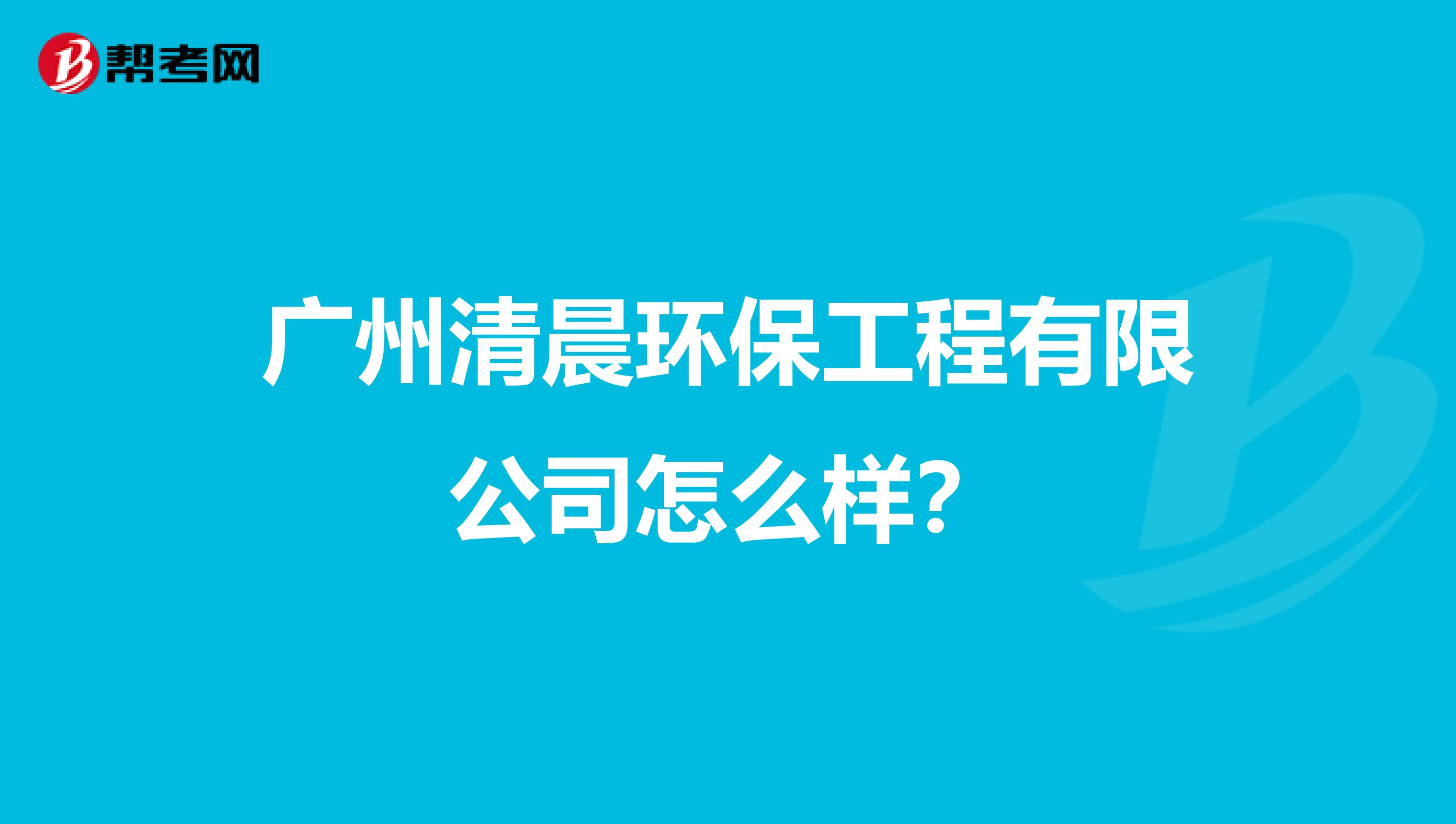 广州清晨环保工程有限公司怎么样？
