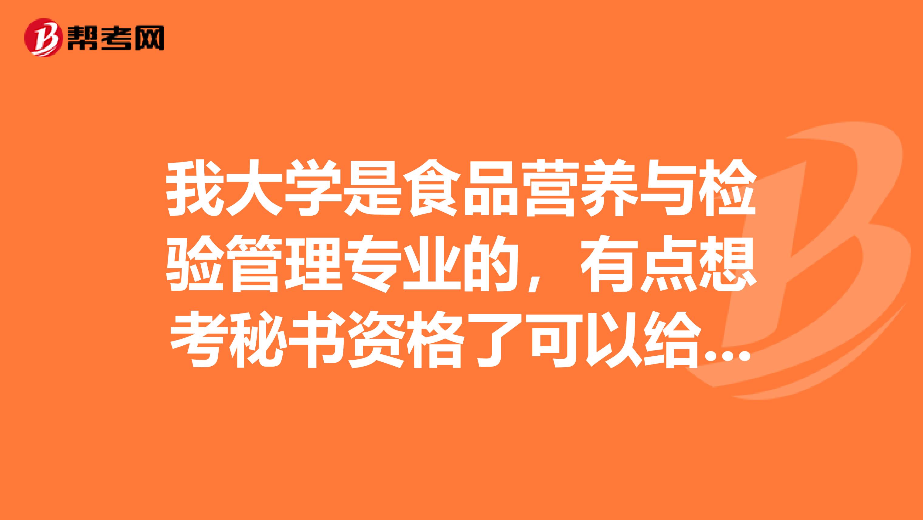 我大学是食品营养与检验管理专业的，有点想考秘书资格了可以给我说一下秘书职业资格考试有用吗？