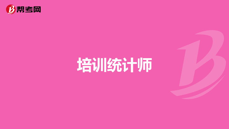 培训统计师