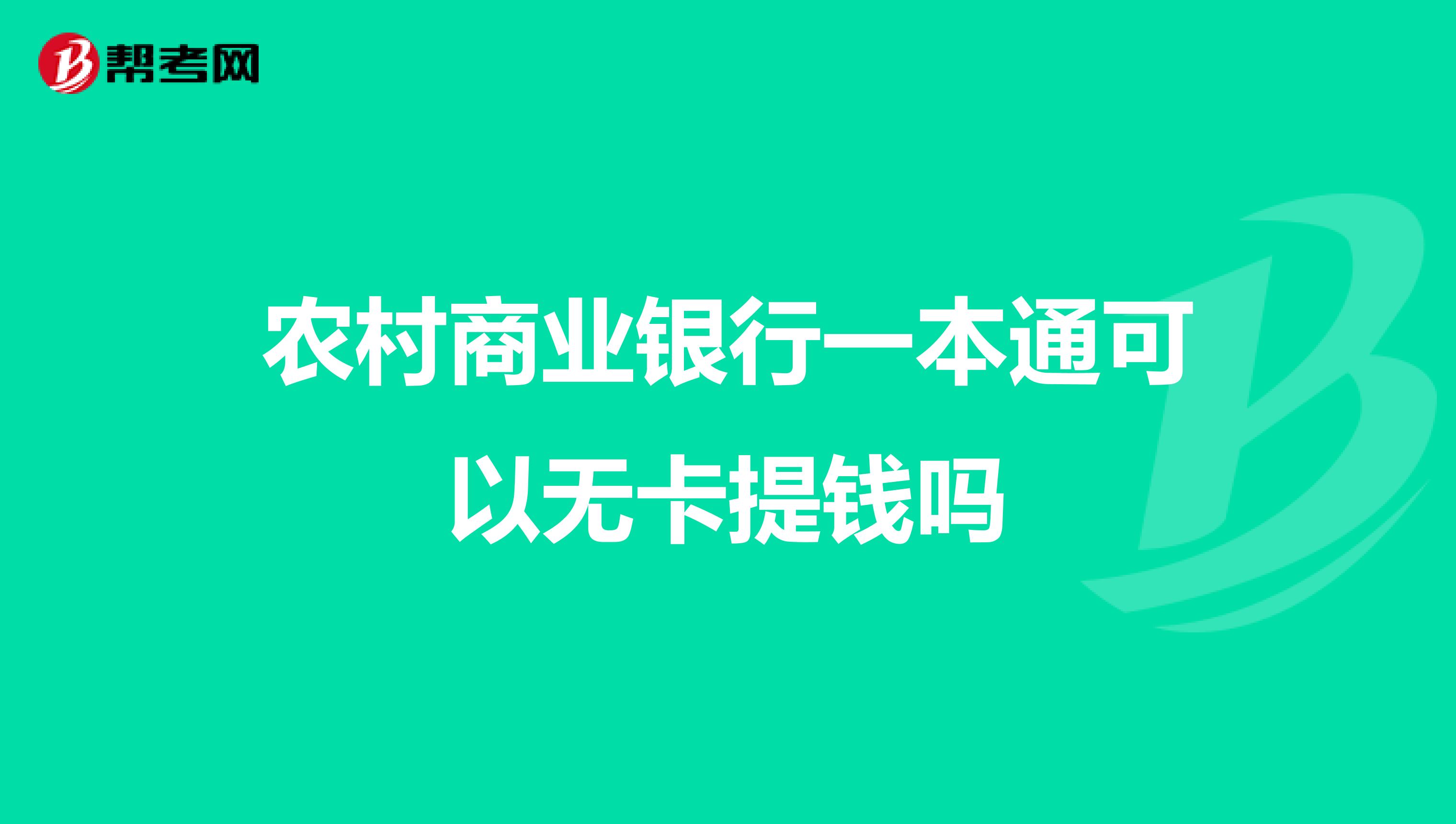 农村商业银行一本通可以无卡提钱吗