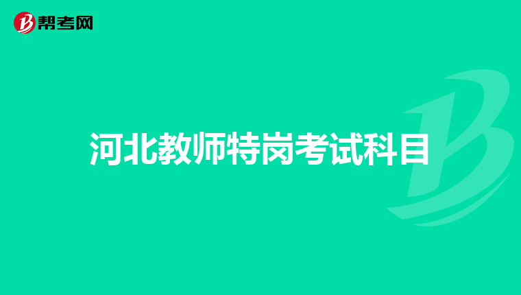 河北教师特岗考试科目