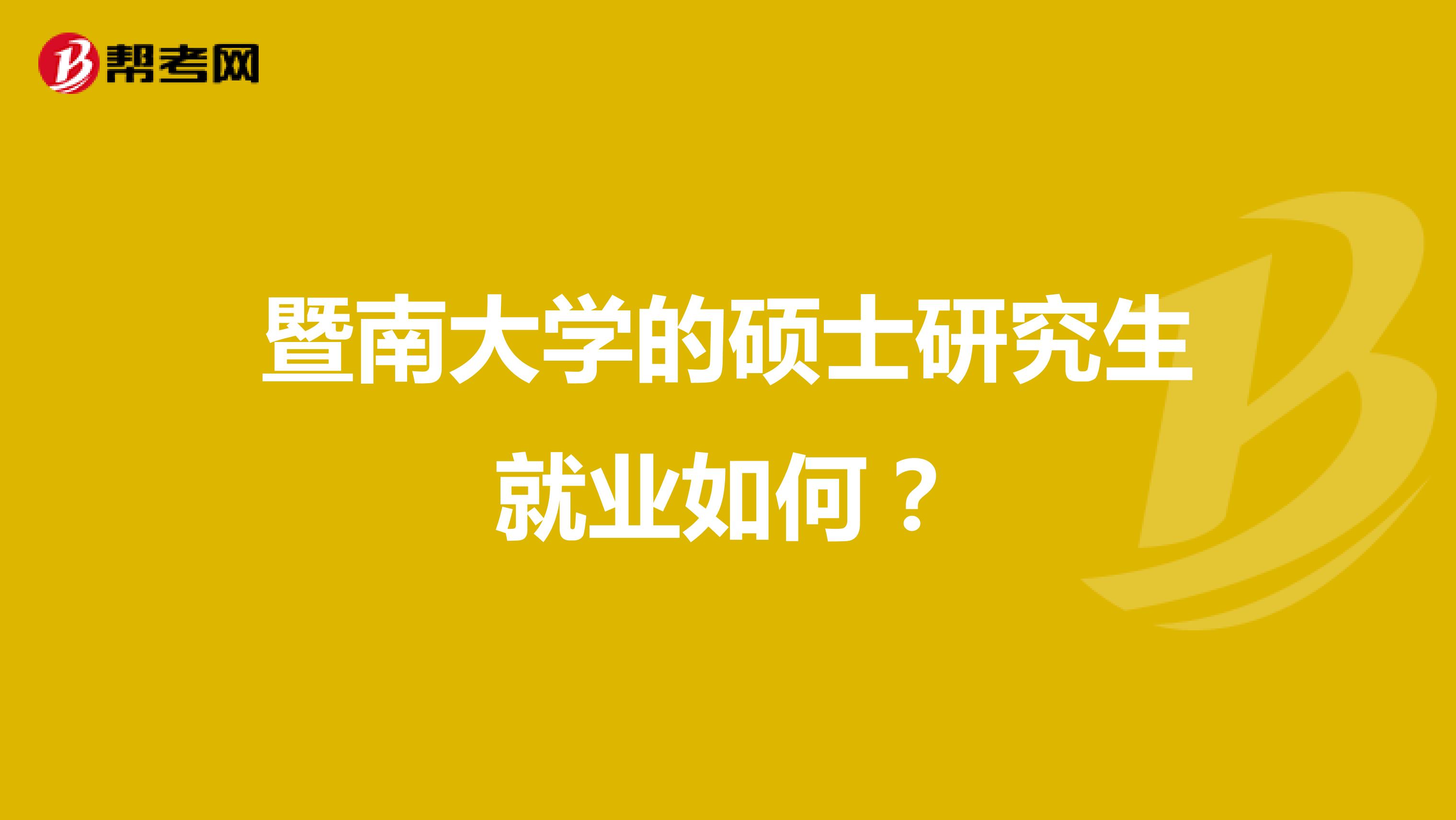 暨南大学的硕士研究生就业如何？