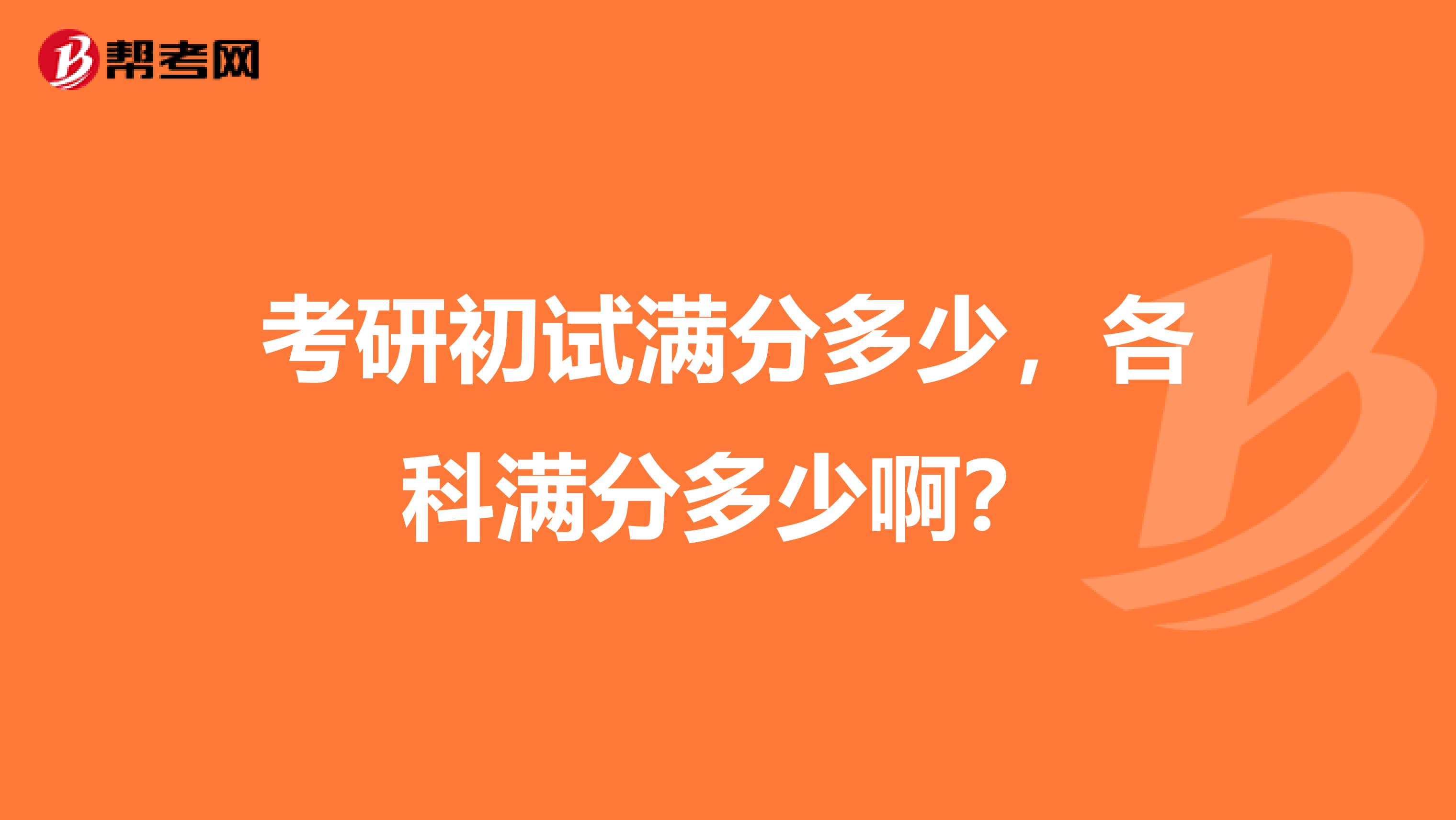 考研初试满分多少,各科满分多少啊?