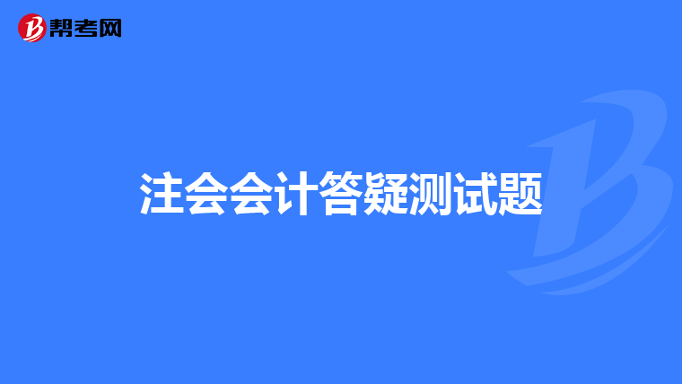 注会会计答疑测试题