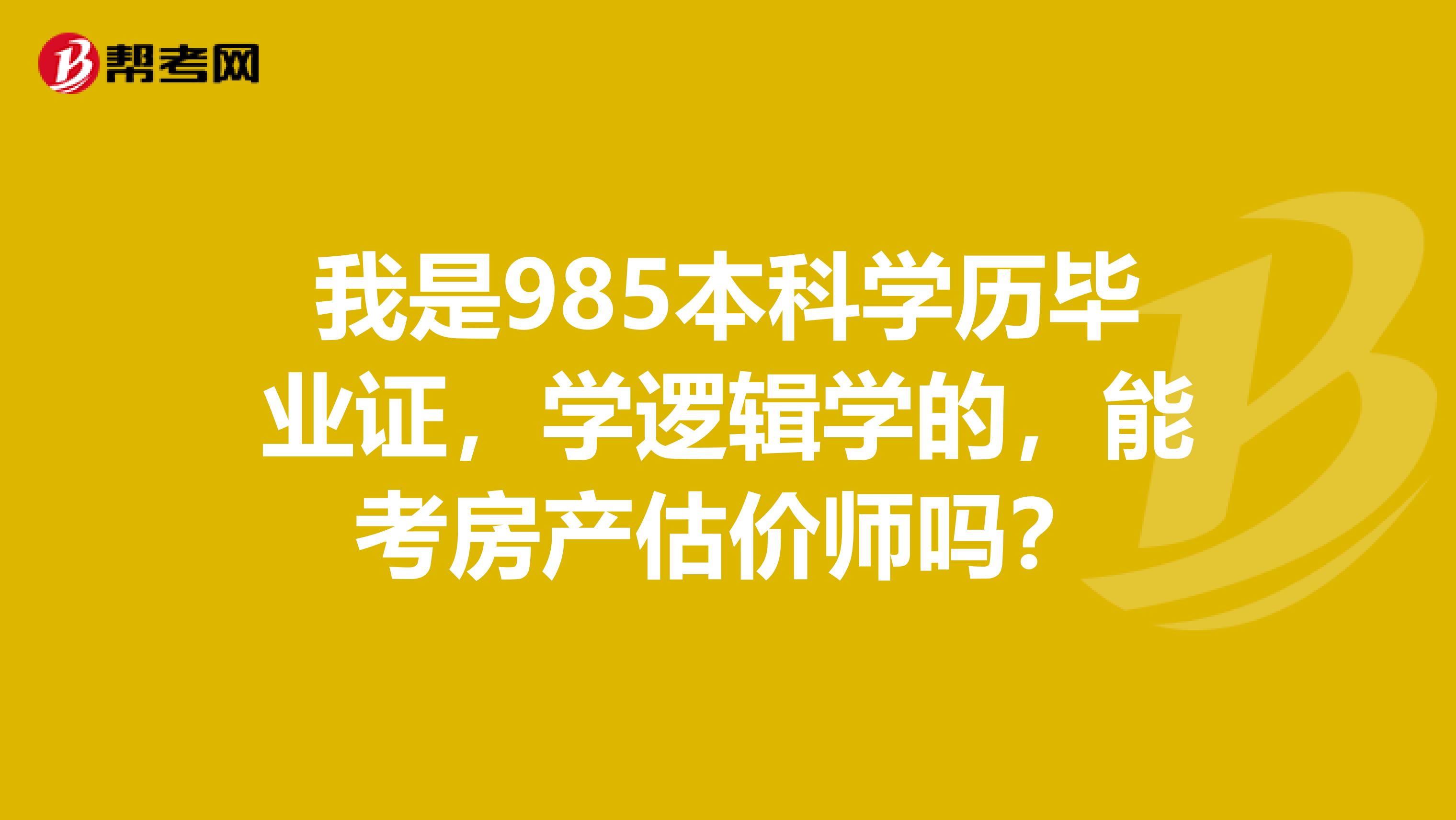 我是985本科学历毕业证，学逻辑学的，能考房产估价师吗？