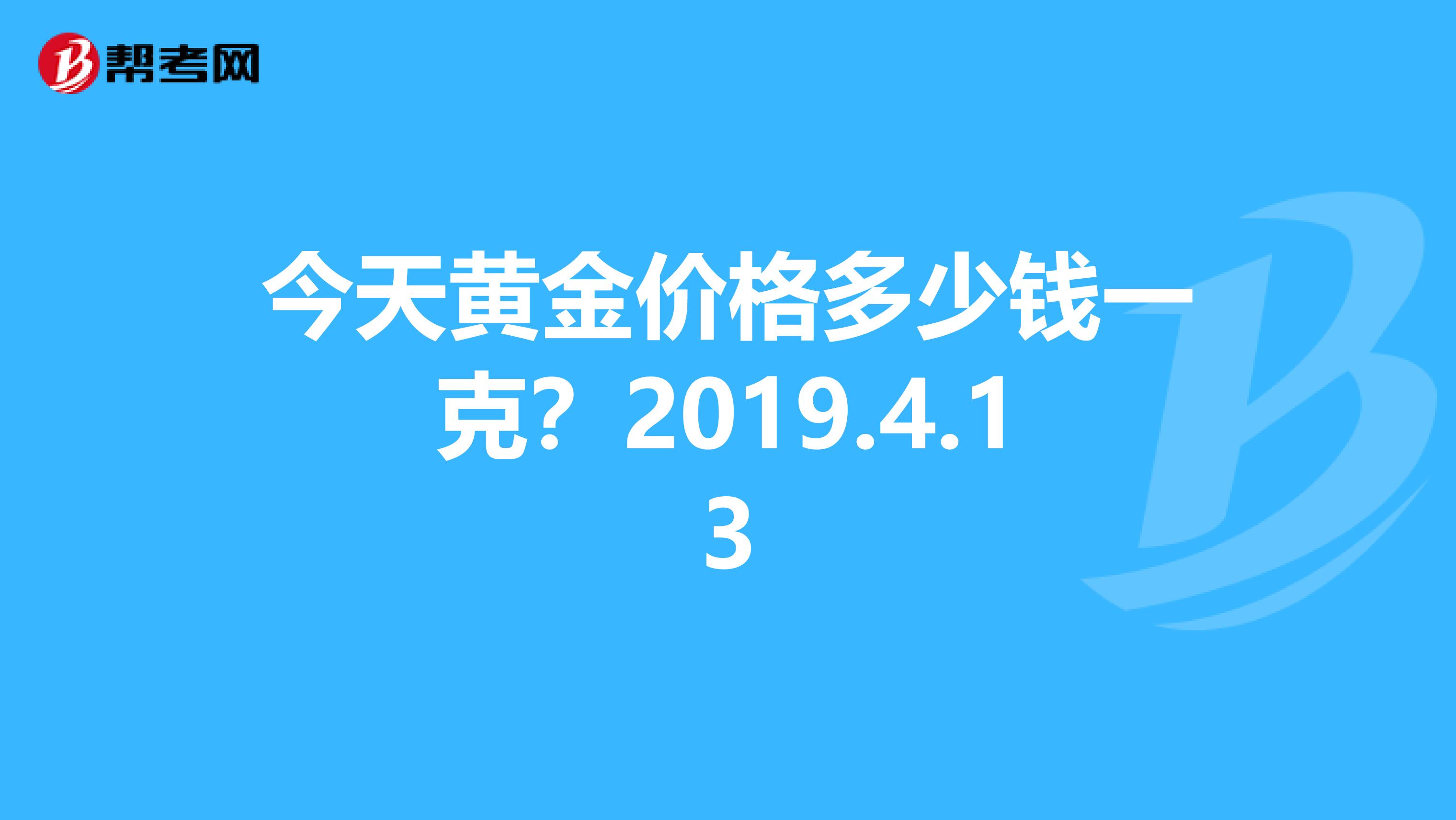今天黄金价格多少钱一克(银行今天黄金价格多少钱一克)-第2张图片-鲸幼网