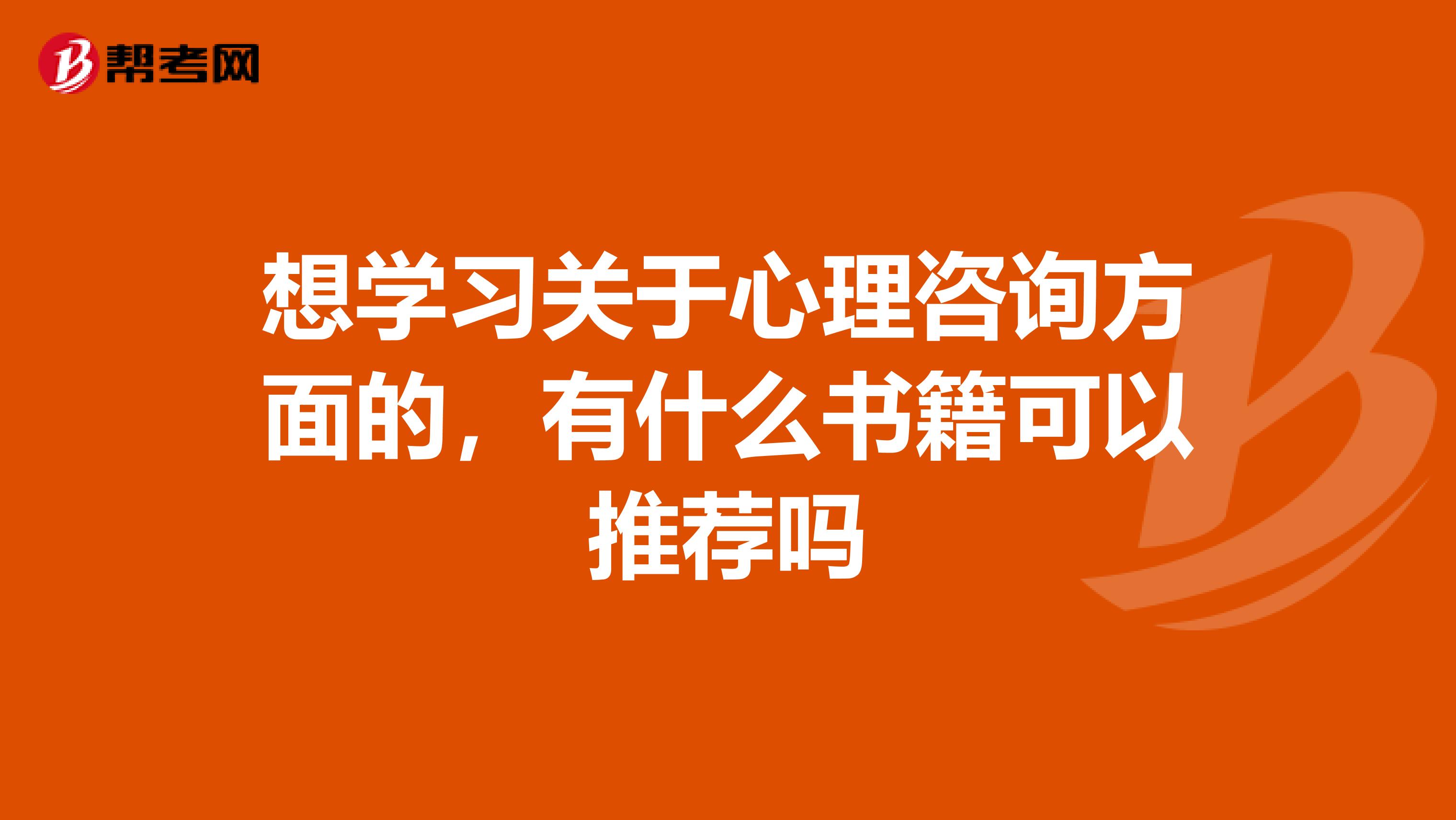 想学习关于心理咨询方面的，有什么书籍可以推荐吗