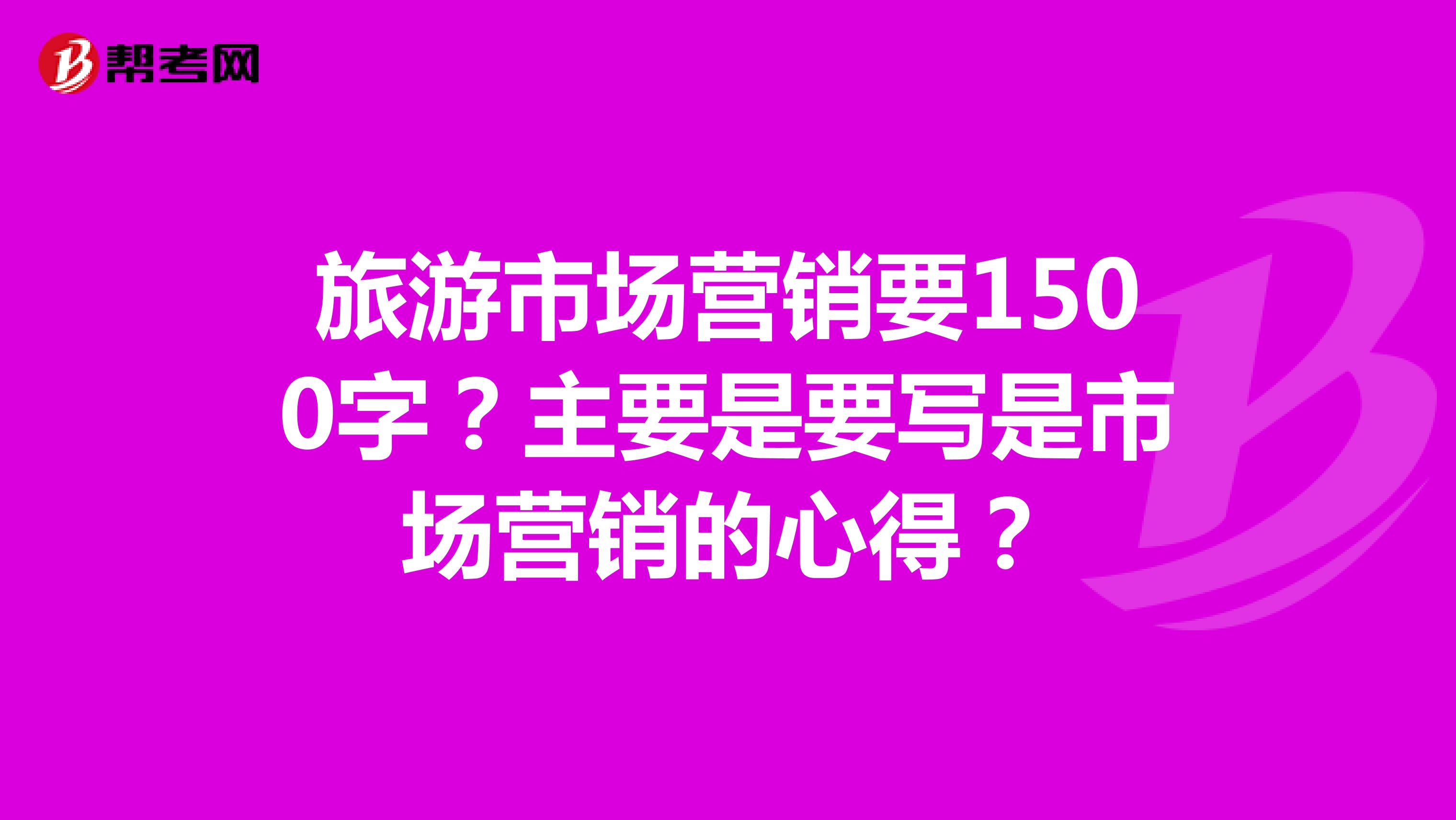 旅游市场营销要1500字？主要是要写是市场营销的心得？
