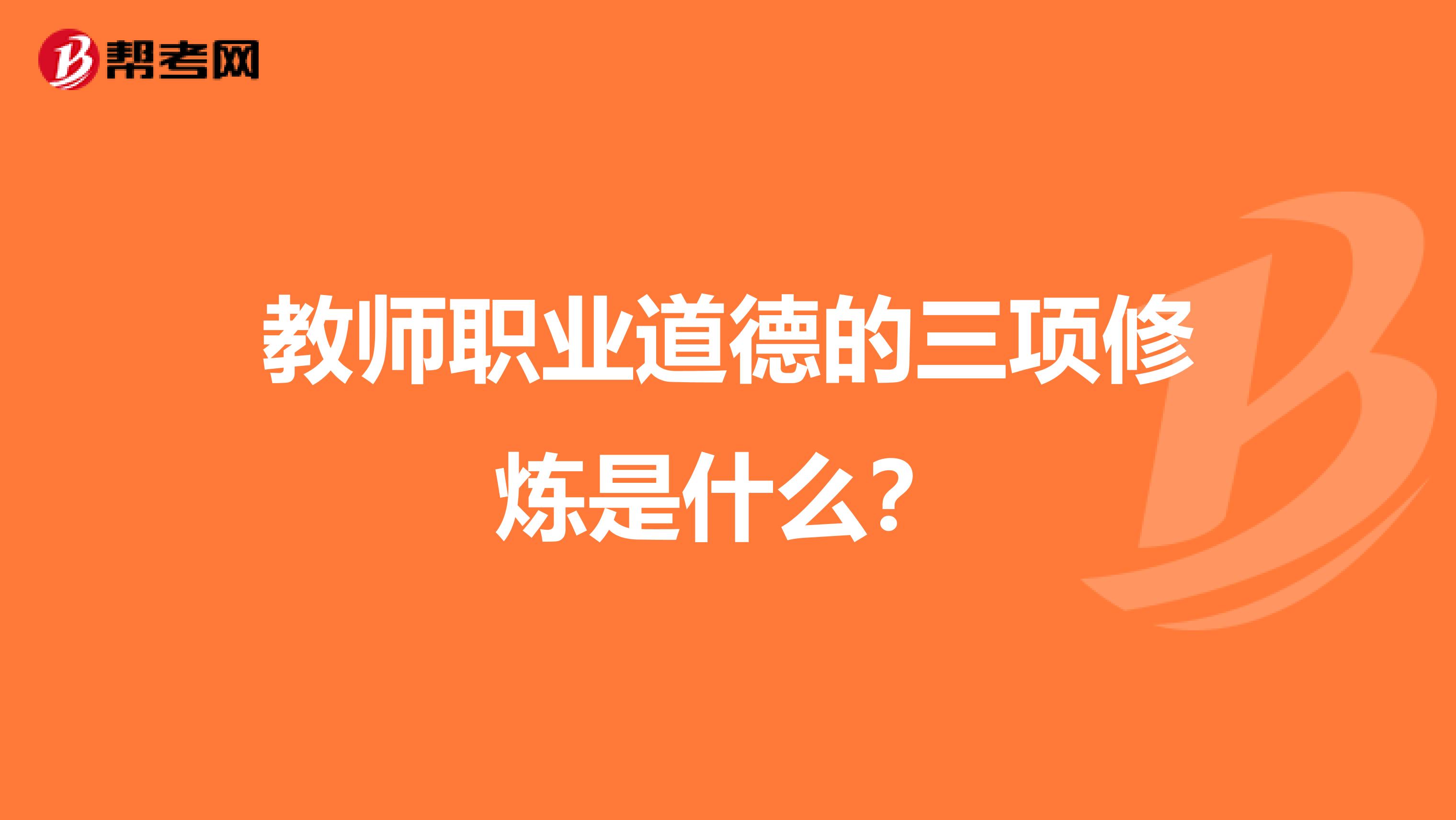 教师职业道德的三项修炼是什么？