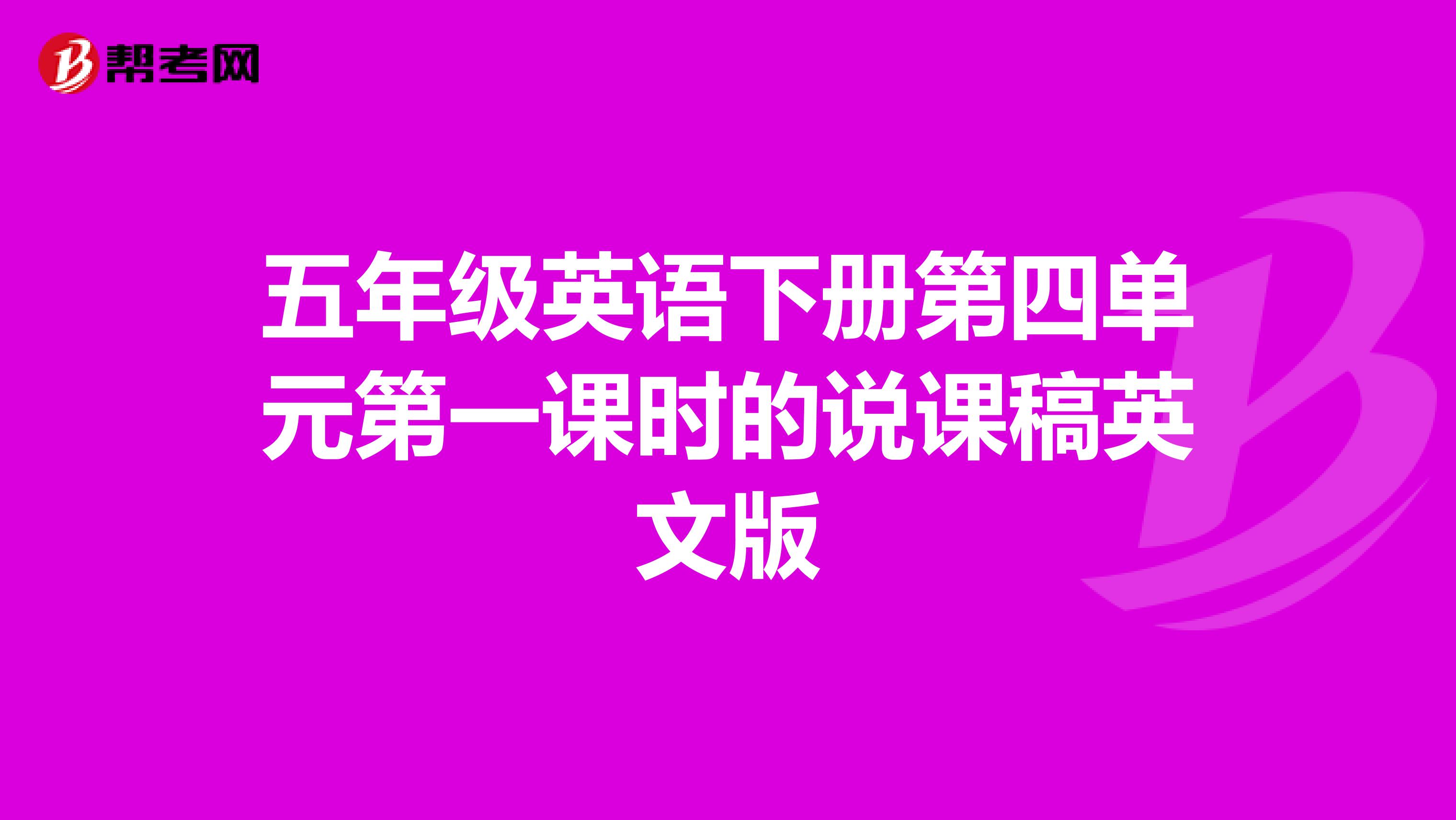 五年级英语下册第四单元第一课时的说课稿英文版