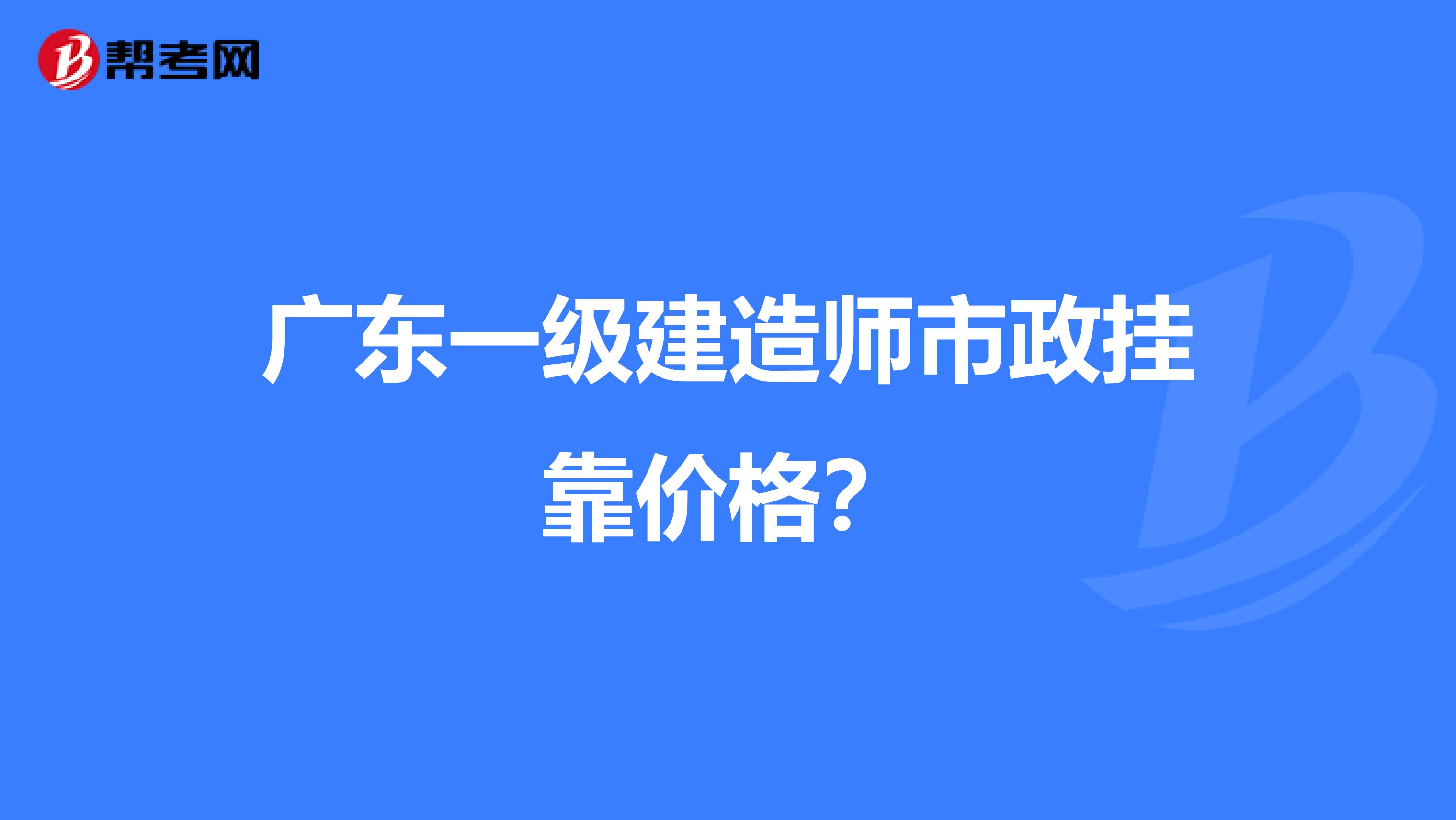 广东一级建造师市政兼职价格？