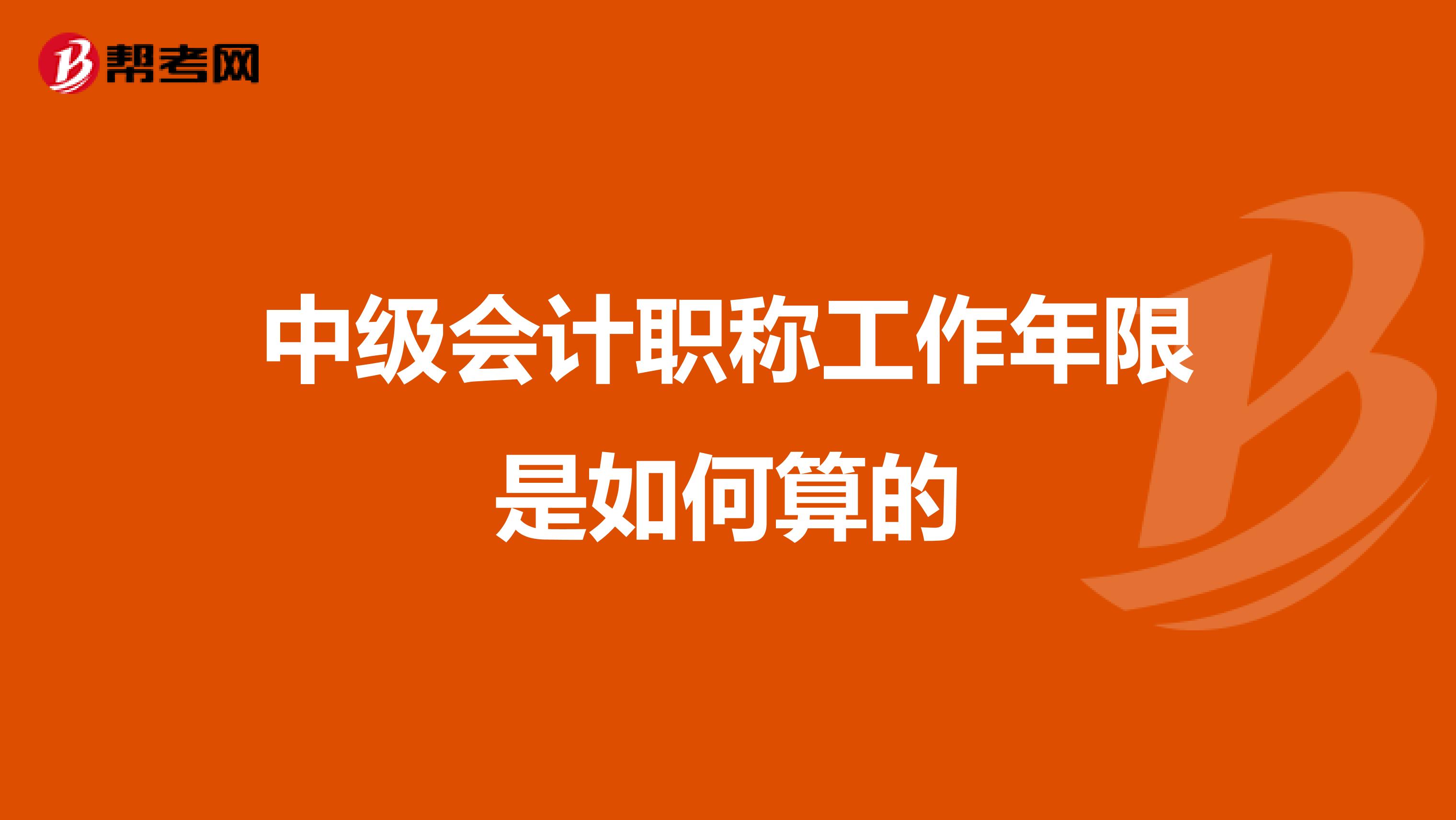 中级会计职称工作年限是如何算的