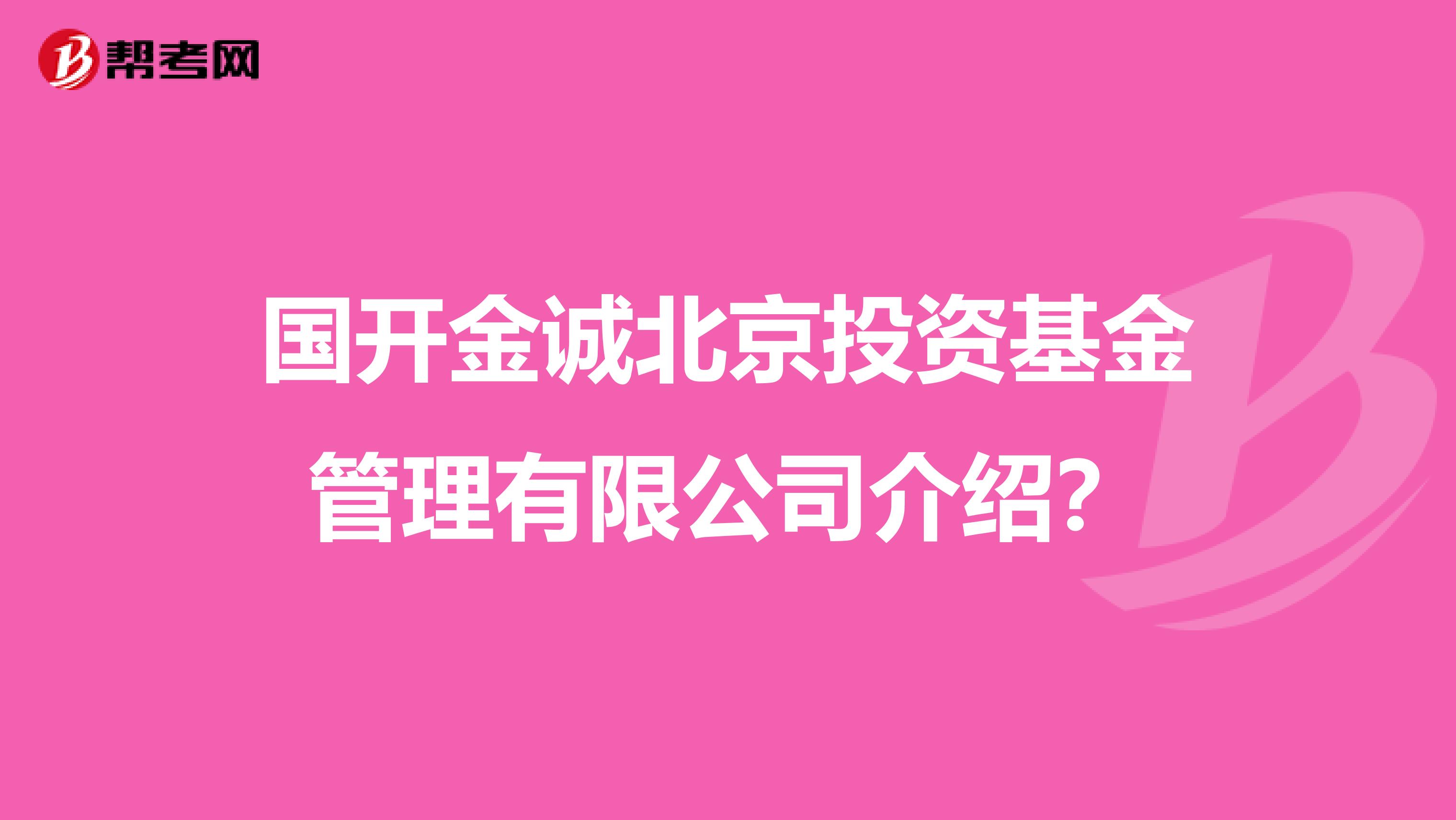 国开金诚北京投资基金管理有限公司介绍?