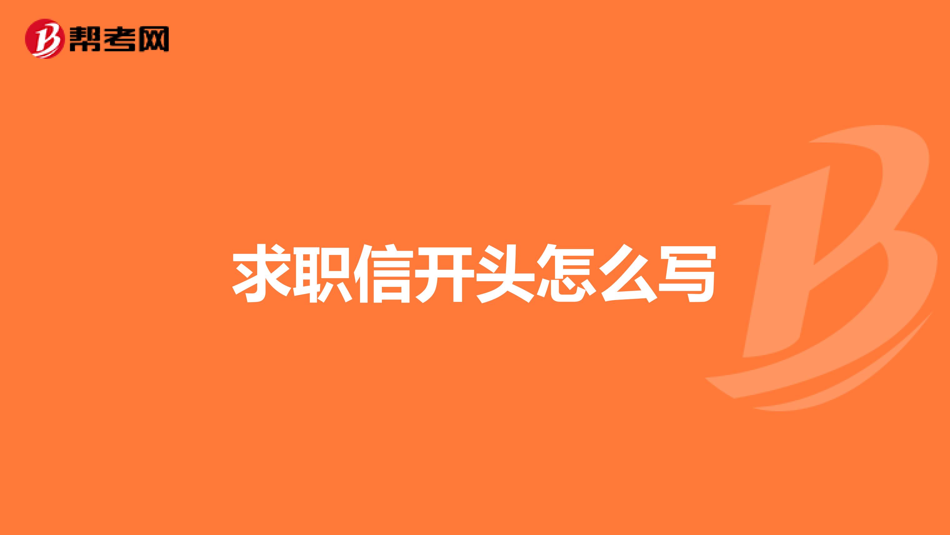 求职信开头怎么写