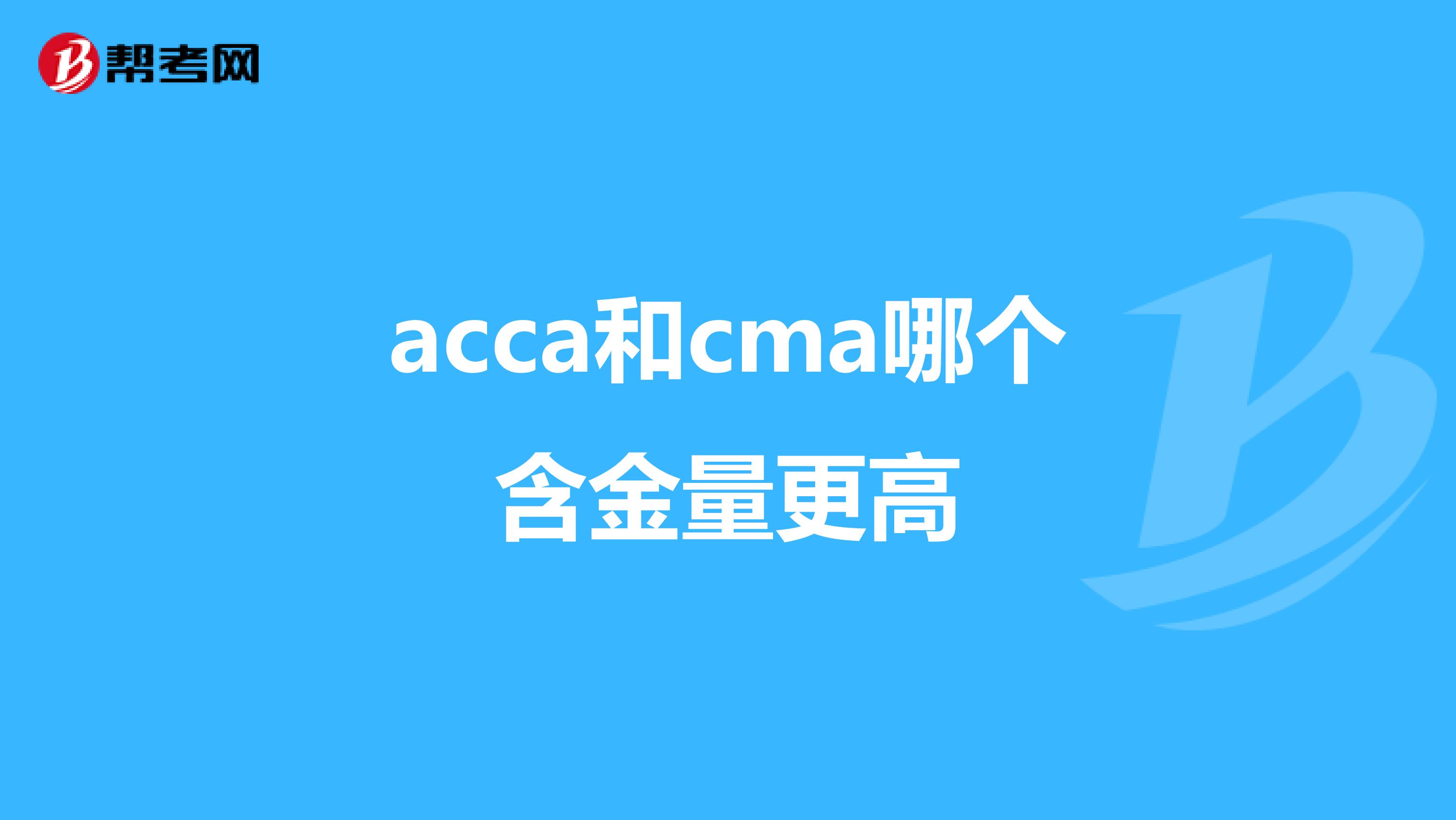 acca和cma哪個含金量更高