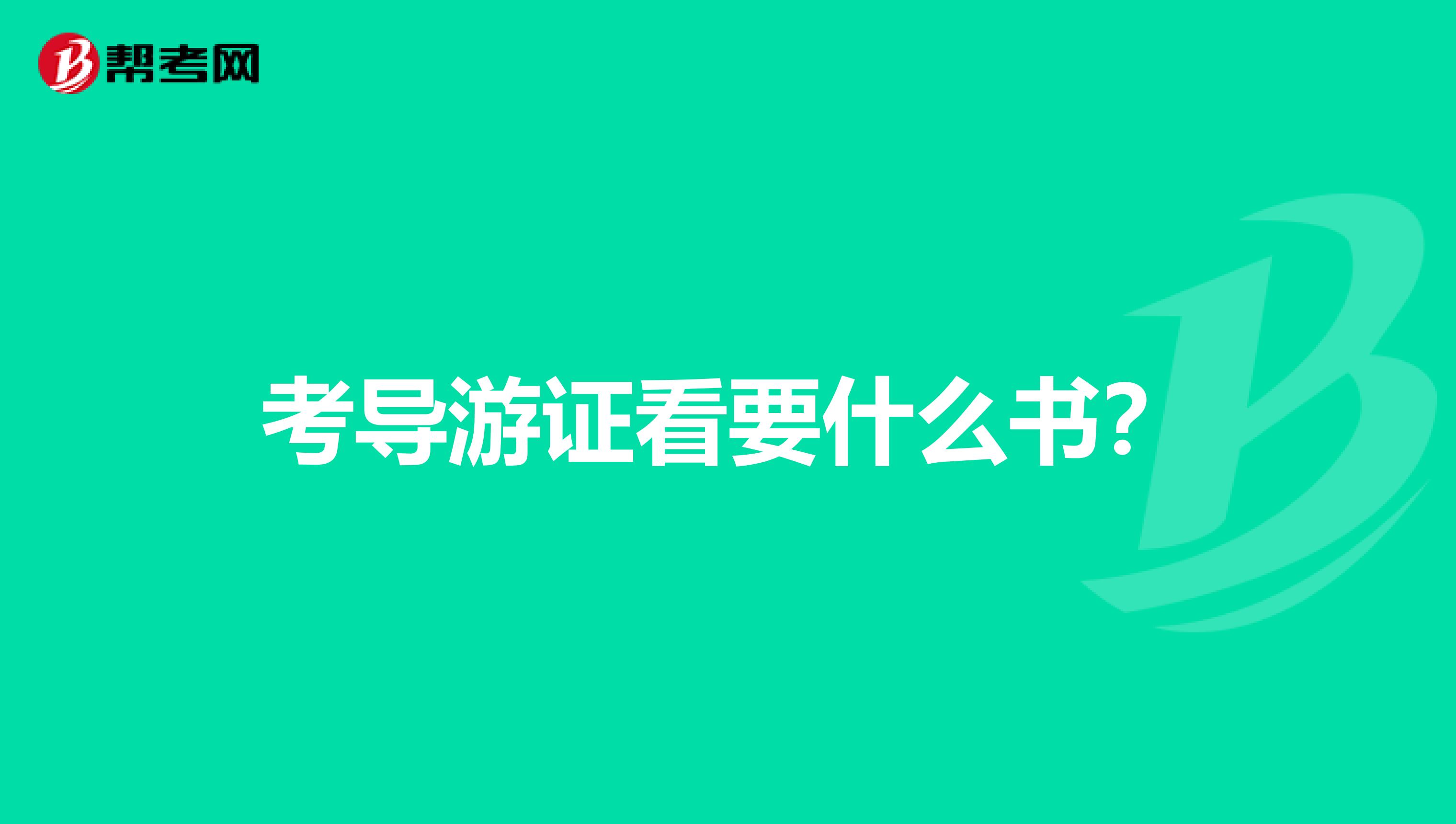 考导游证看要什么书？