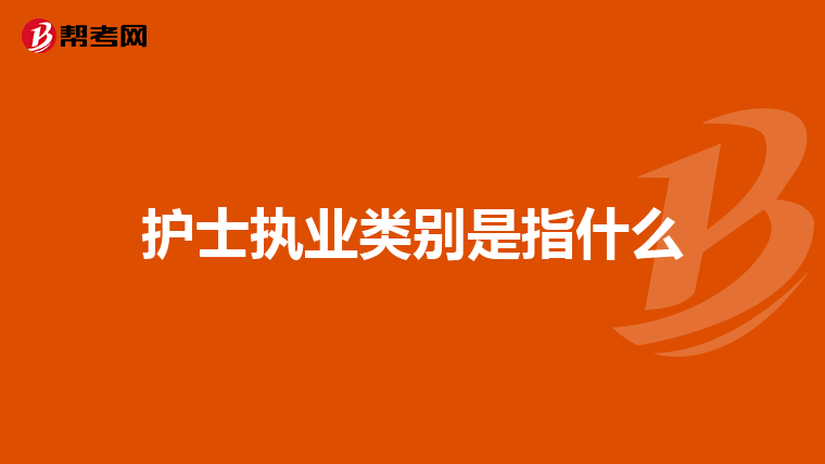 护士执业类别是指什么