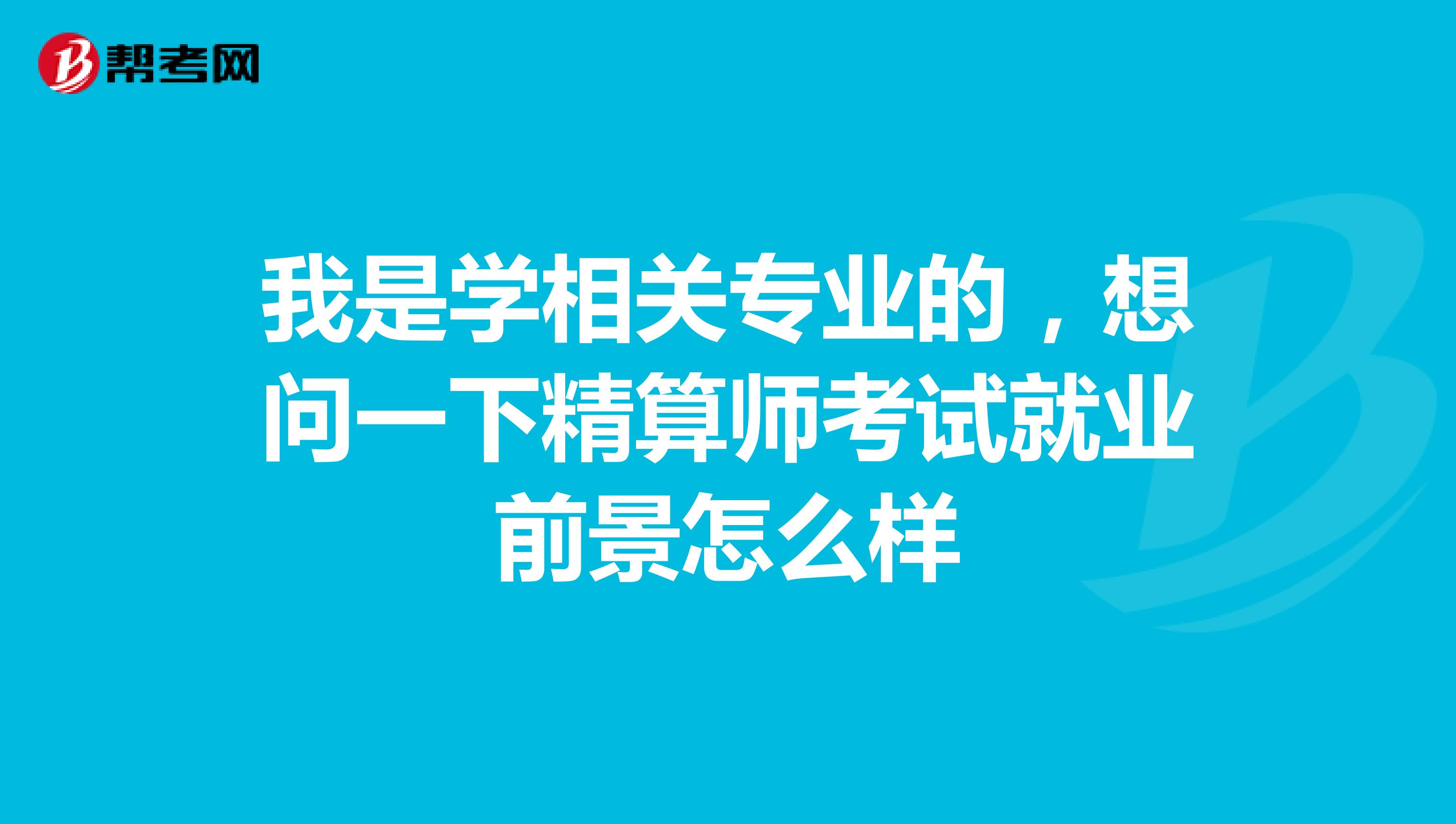 我是学相关专业的,想问一下精算师考试就业前景怎么样
