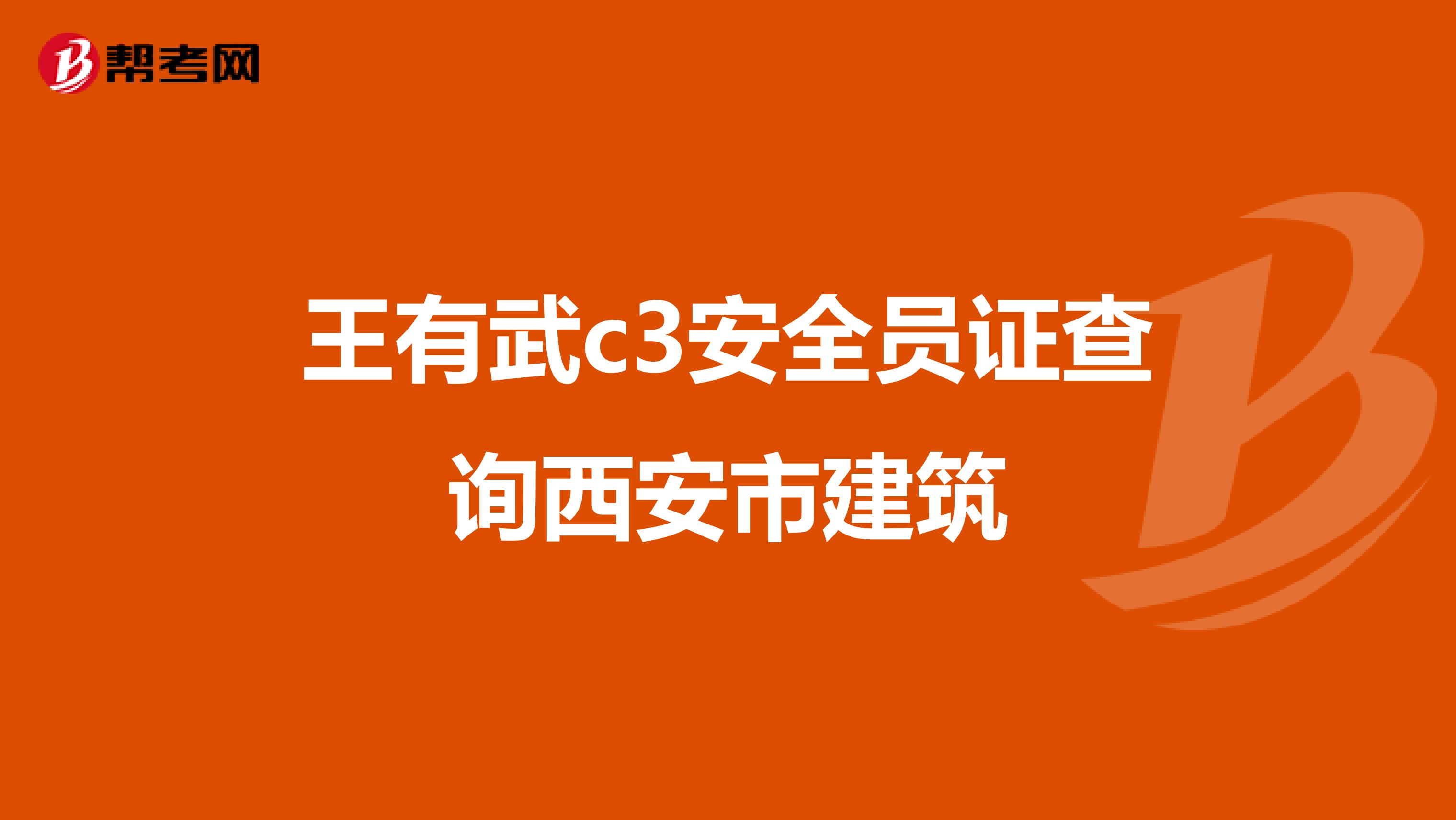 王有武c3安全员证查询西安市建筑
