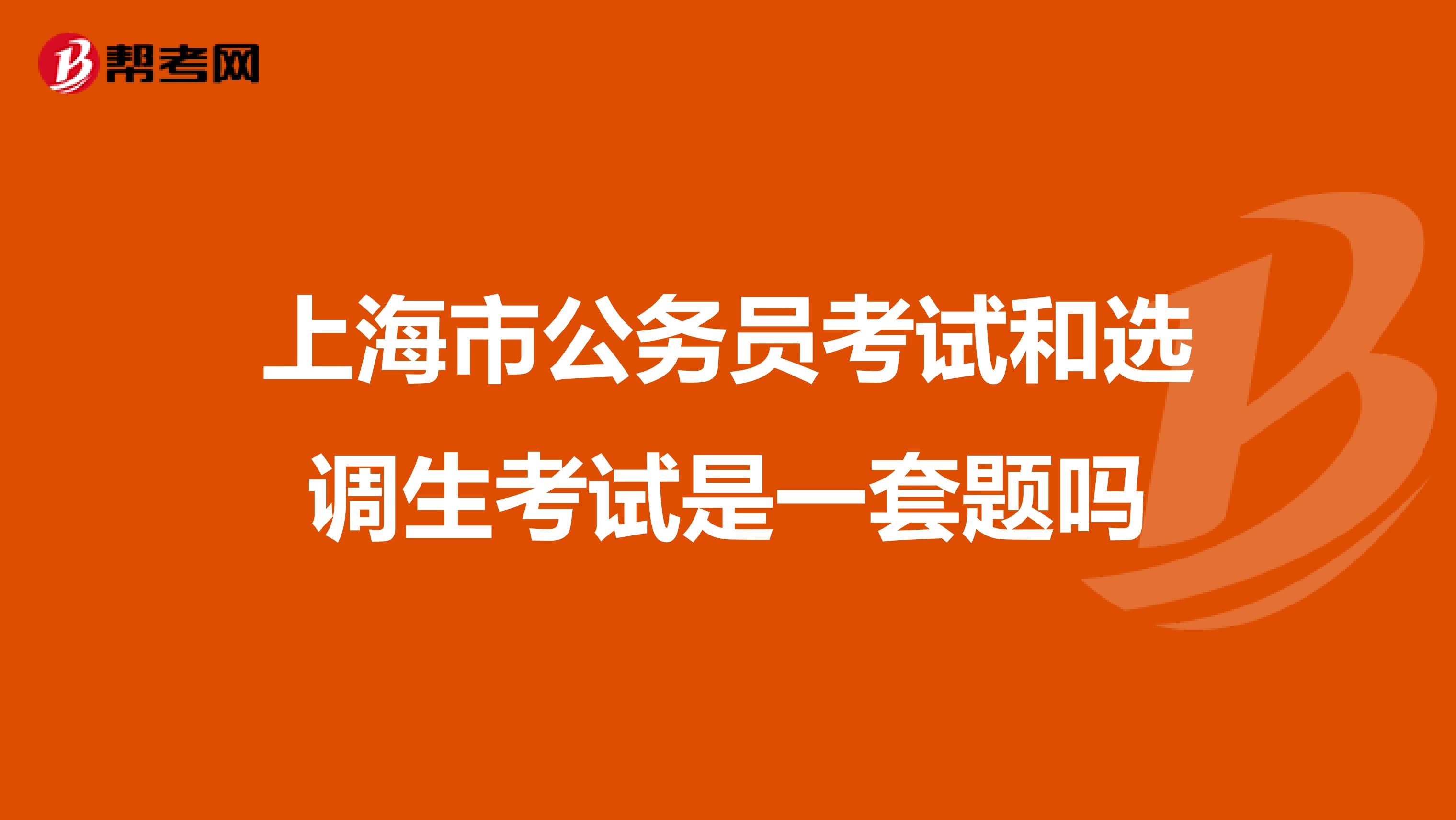 上海市公务员考试和选调生考试是一套题吗