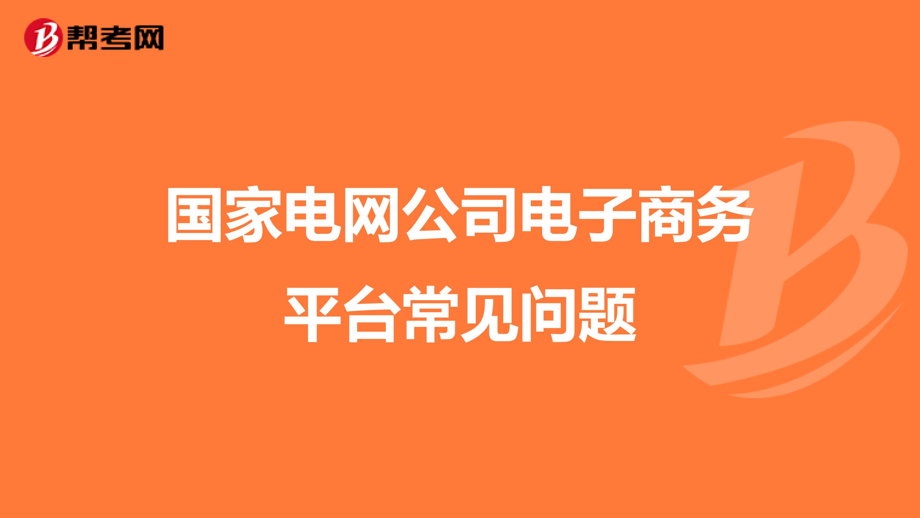 国家电网公司电子商务平台常见问题