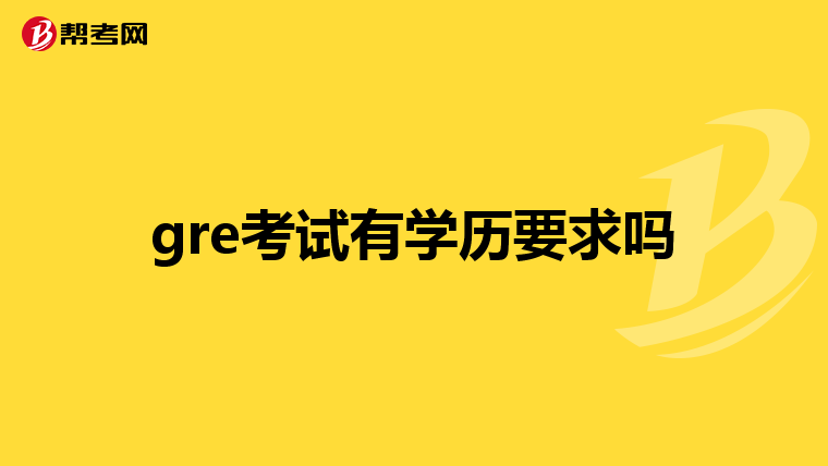 gre考试有学历要求吗