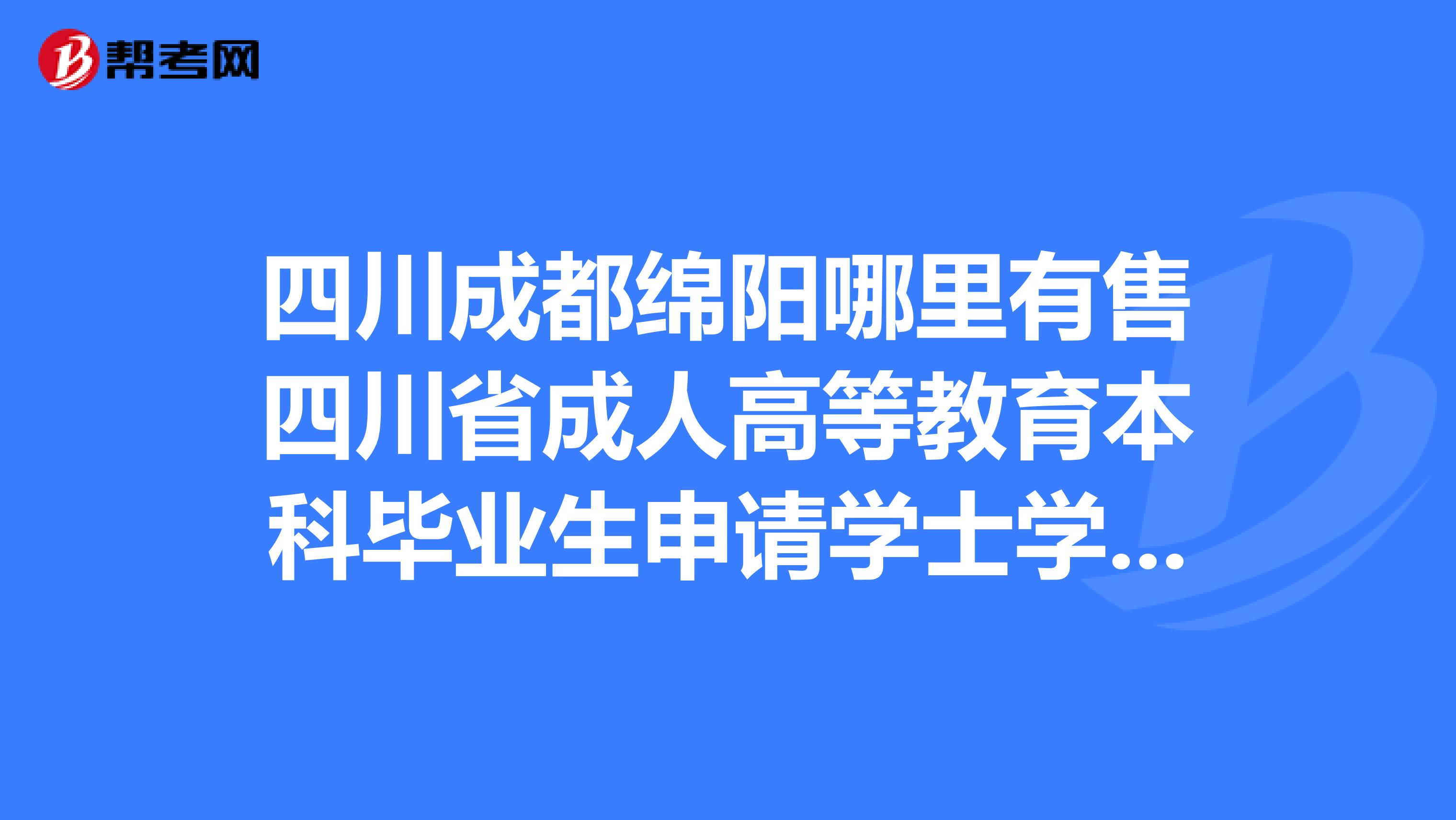 省成人高等教育本科畢業生申請學士學位英語水平考試大綱2019年修訂版