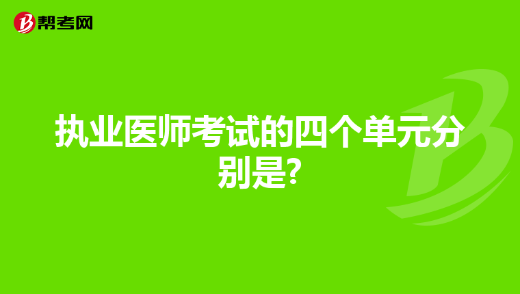 执业医师考试的四个单元分别是?