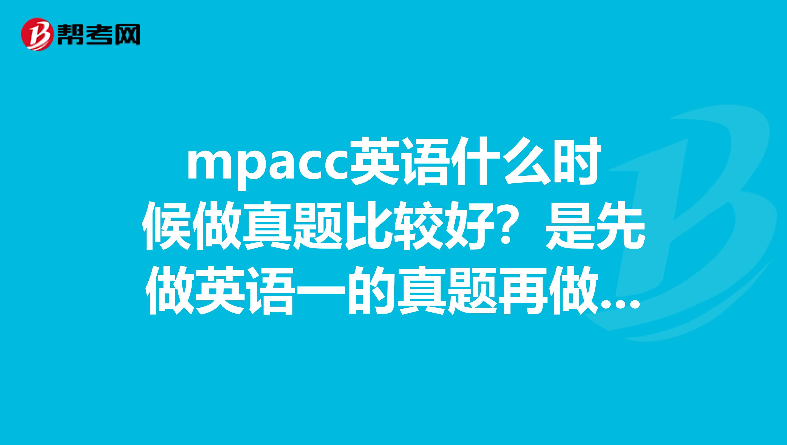 mpacc英语什么时候做真题比较好？是先做英语一的真题再做英语二的真题，还是直接做英语二的真题？