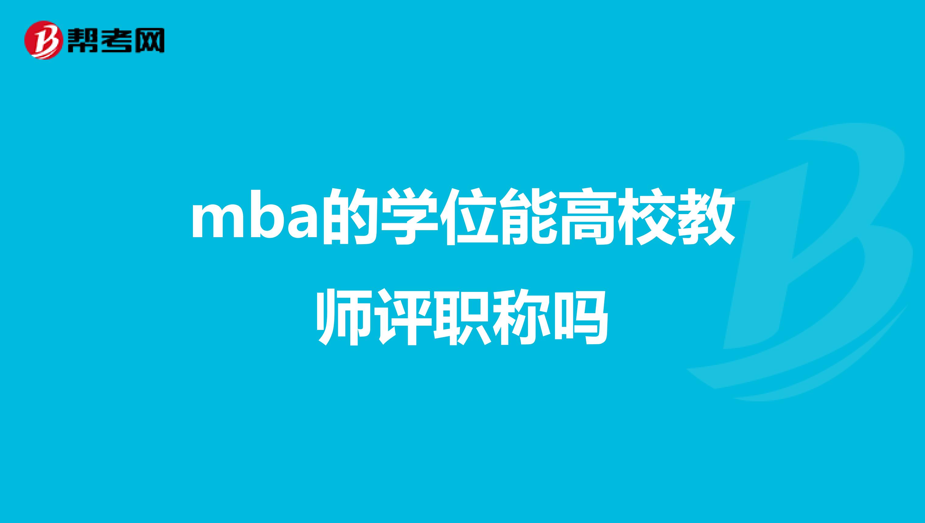 mba的學位能高校教師評職稱嗎