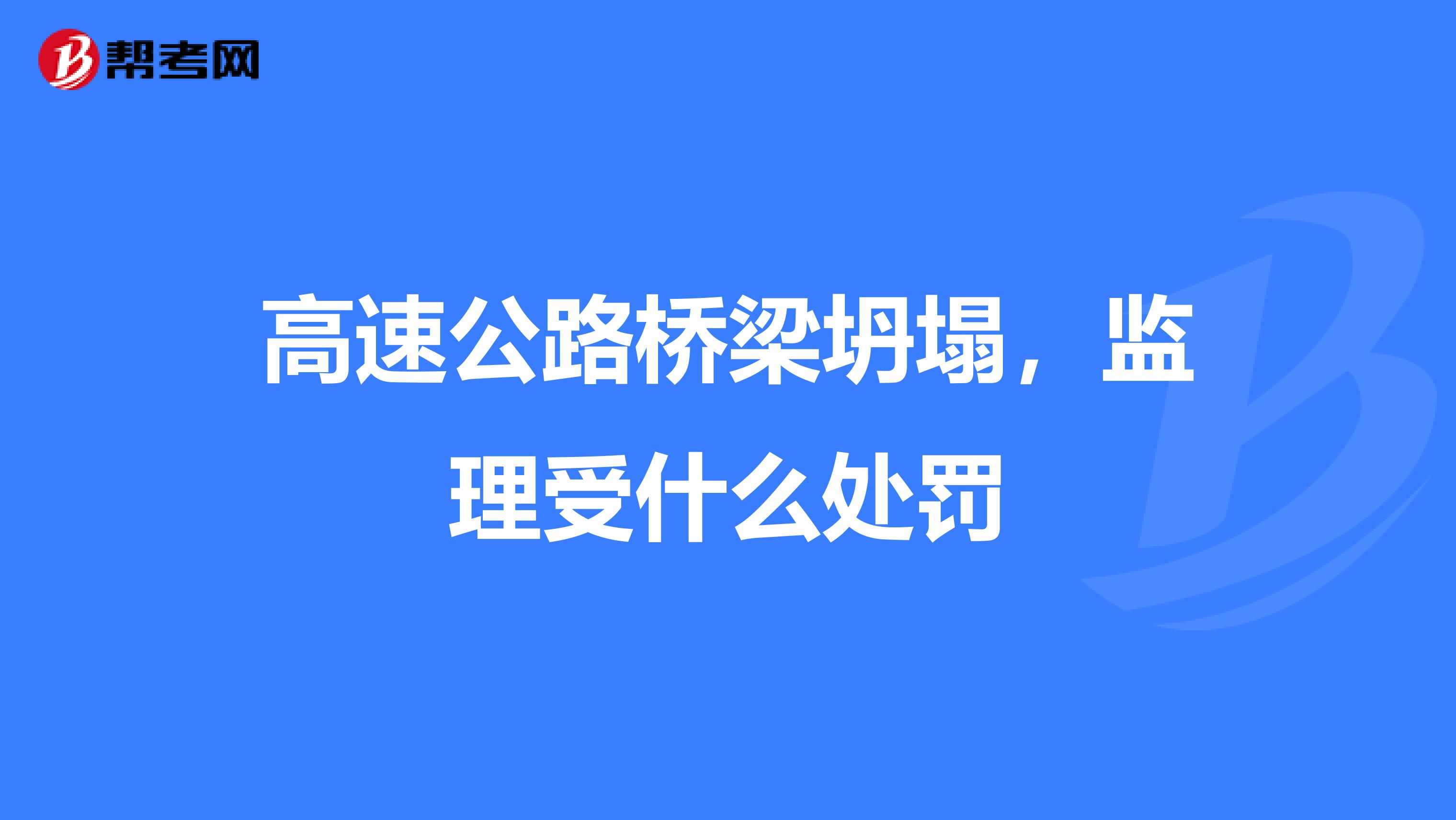 高速公路桥梁坍塌,监理受什么处罚